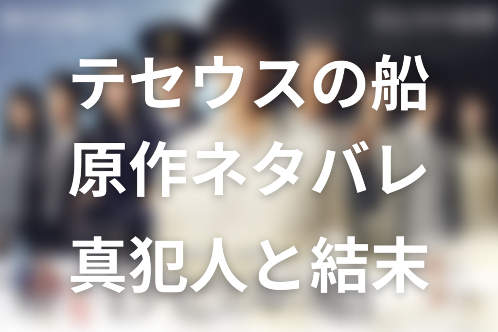 「テセウスの船」原作ネタバレの結論。真犯人と結末を先に整理
