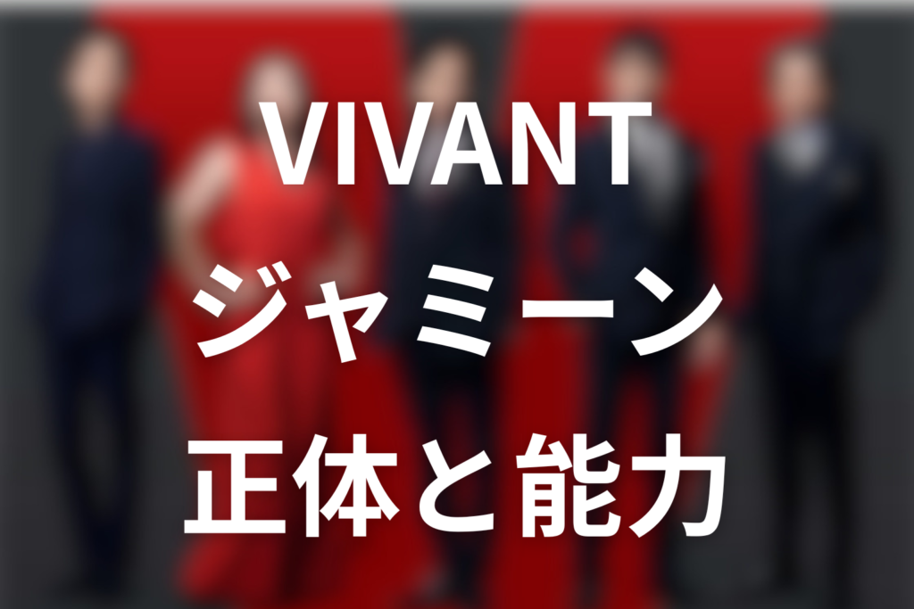 VIVANT(ヴィヴァン)ジャミーンは何者？正体・善悪を見抜く力・続編の現在をネタバレ解説