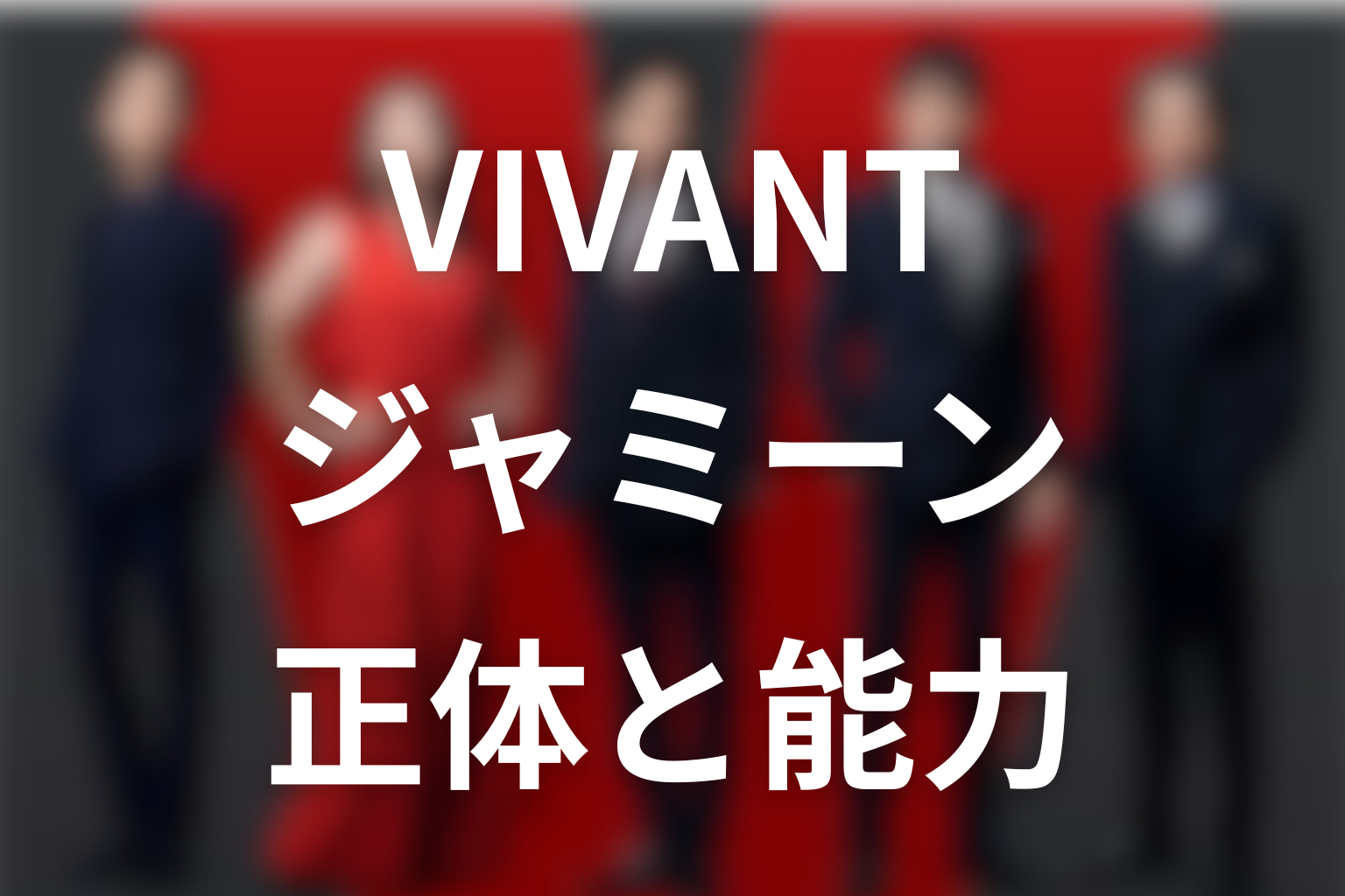 VIVANT(ヴィヴァン)ジャミーンは何者？正体・善悪を見抜く力・続編の現在をネタバレ解説