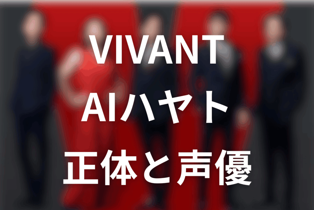 VIVANTのハヤトは誰？正体は別班AI・声優は高山みなみ！役割と伏線をネタバレ考察
