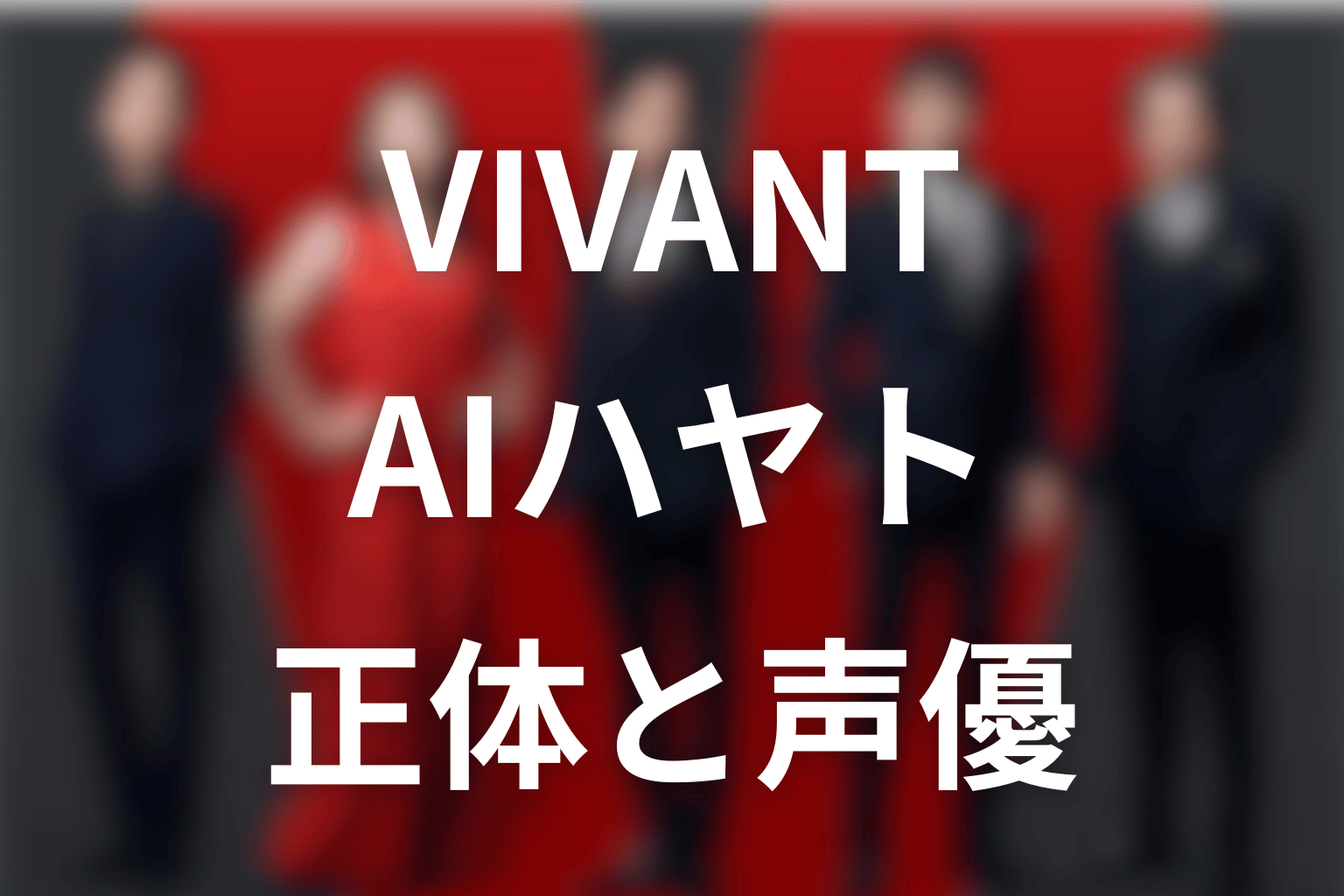 VIVANTのハヤトは誰？正体は別班AI・声優は高山みなみ！役割と伏線をネタバレ考察