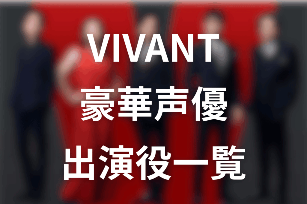 VIVANT声優一覧。高山みなみ・林原めぐみ・花江夏樹らの役をネタバレ解説