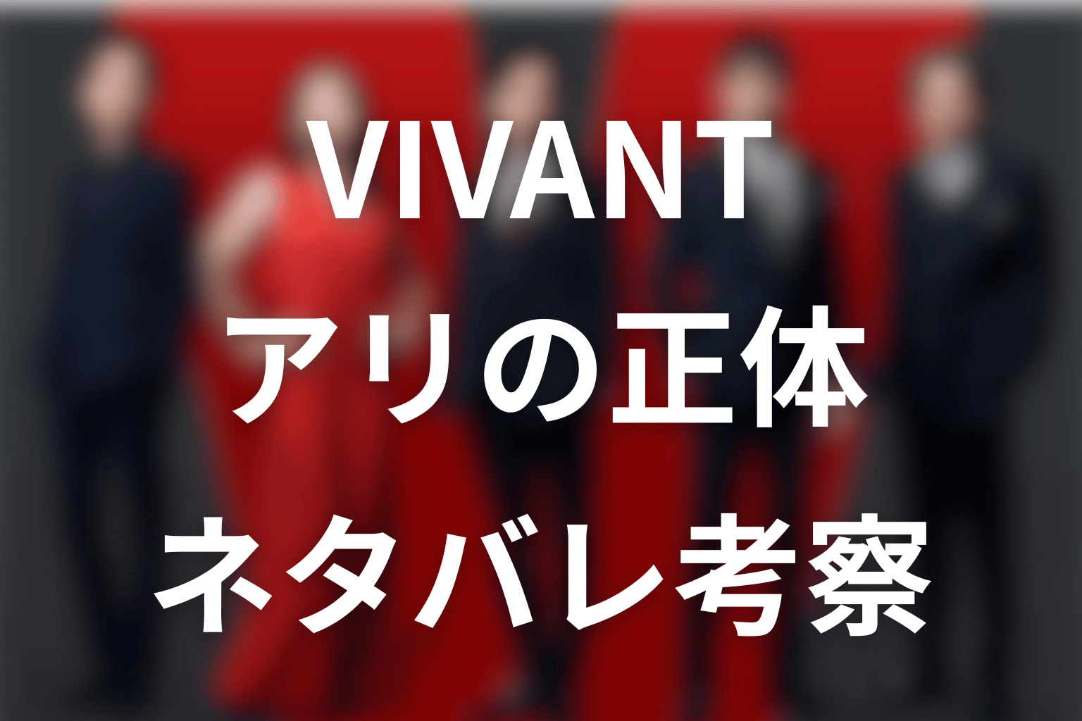 VIVANTアリは敵か味方か？VIVANT2でキプロスにいた理由をネタバレ考察