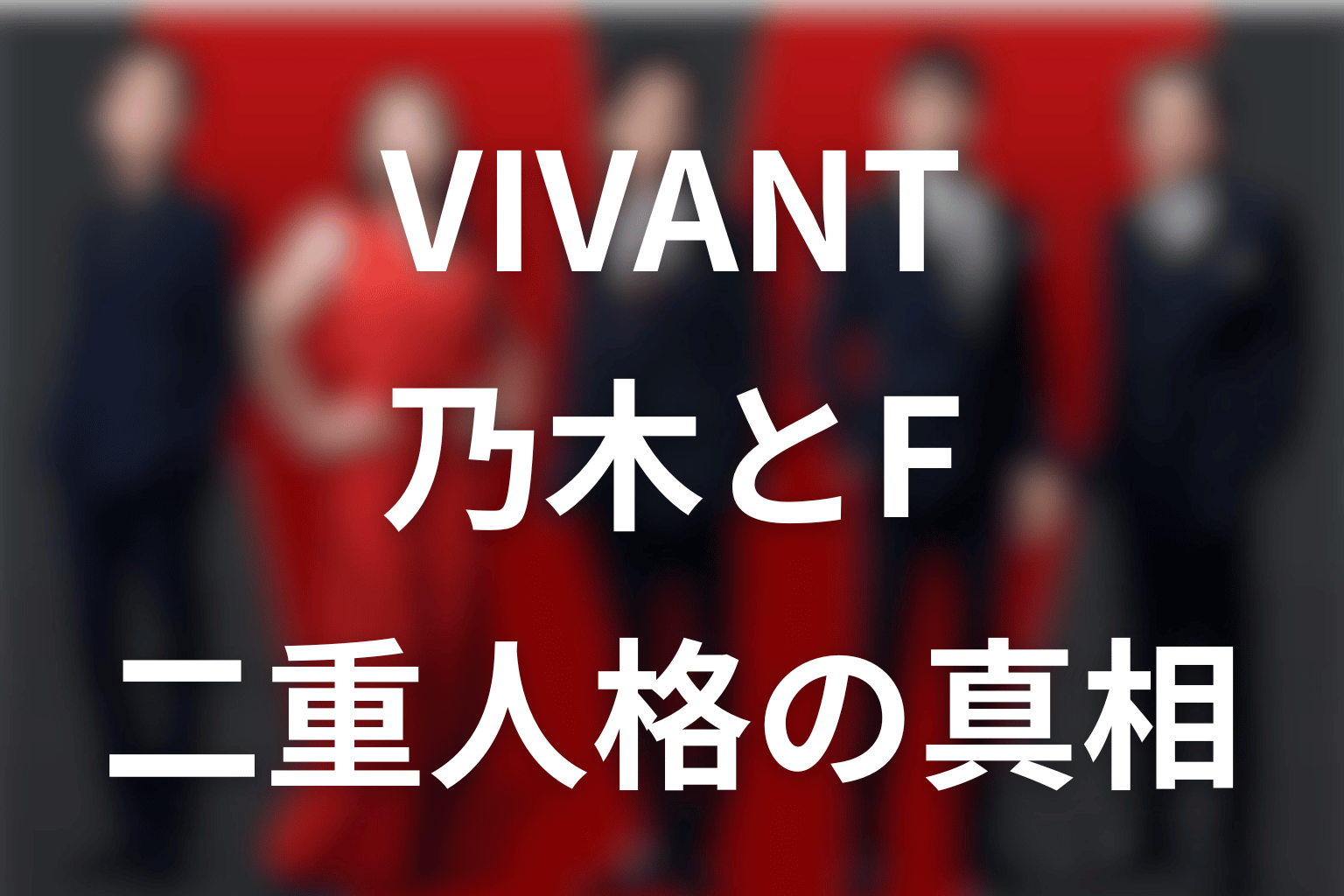 VIVANT乃木は二重人格は何？“F”の正体・生まれた理由をネタバレ解説