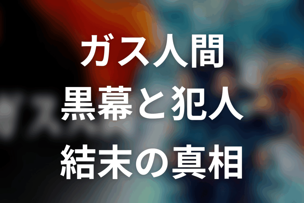 ドラマ「ガス人間」の黒幕ネタバレ＆犯人と結末の真相！蓮や京子、無風の“カイ”の正体は？