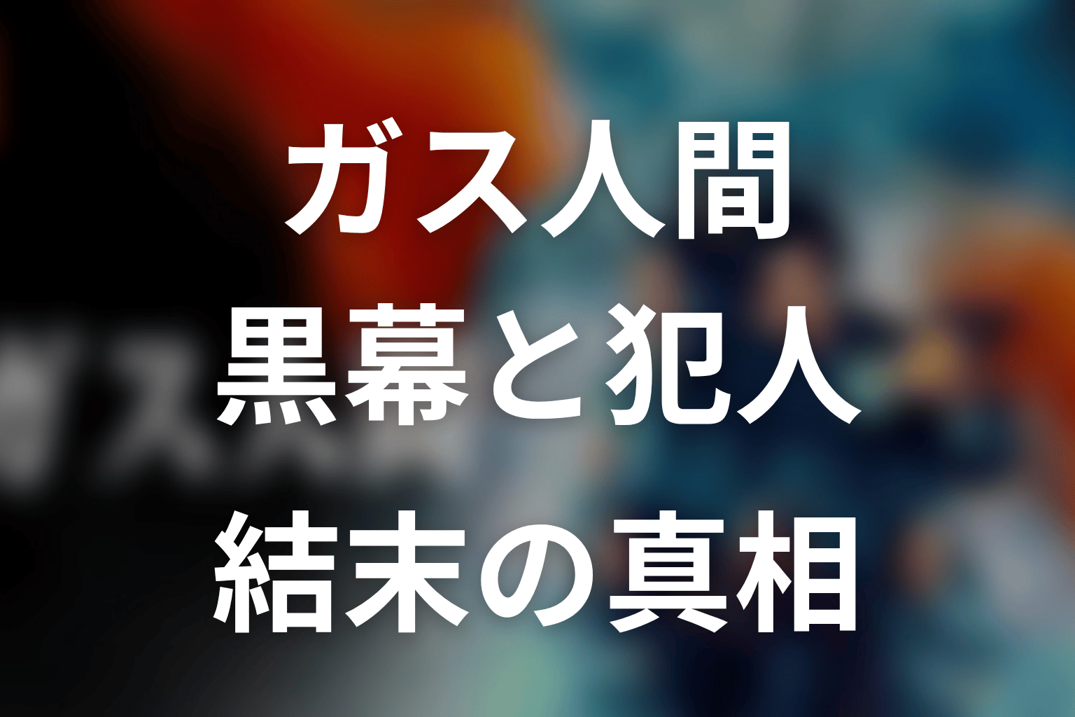 ドラマ「ガス人間」の黒幕ネタバレ&犯人と結末の真相!蓮や京子、無風の“カイ”の正体は?