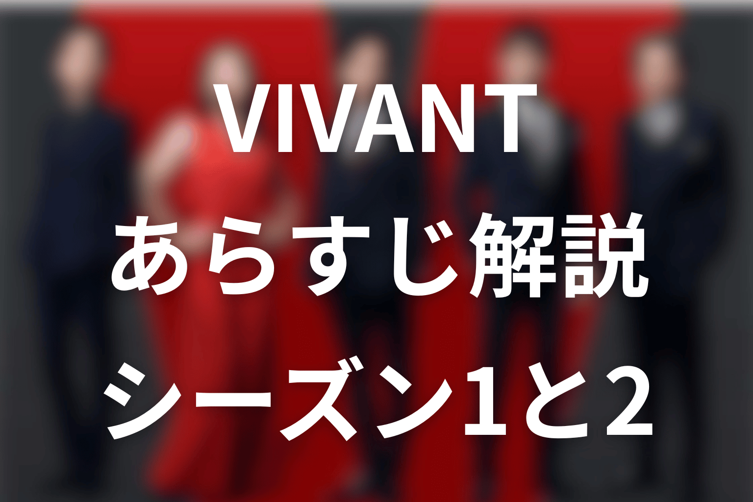 日曜劇場VIVANTのあらすじを簡単に！シーズン1から2026続編までネタバレ解説