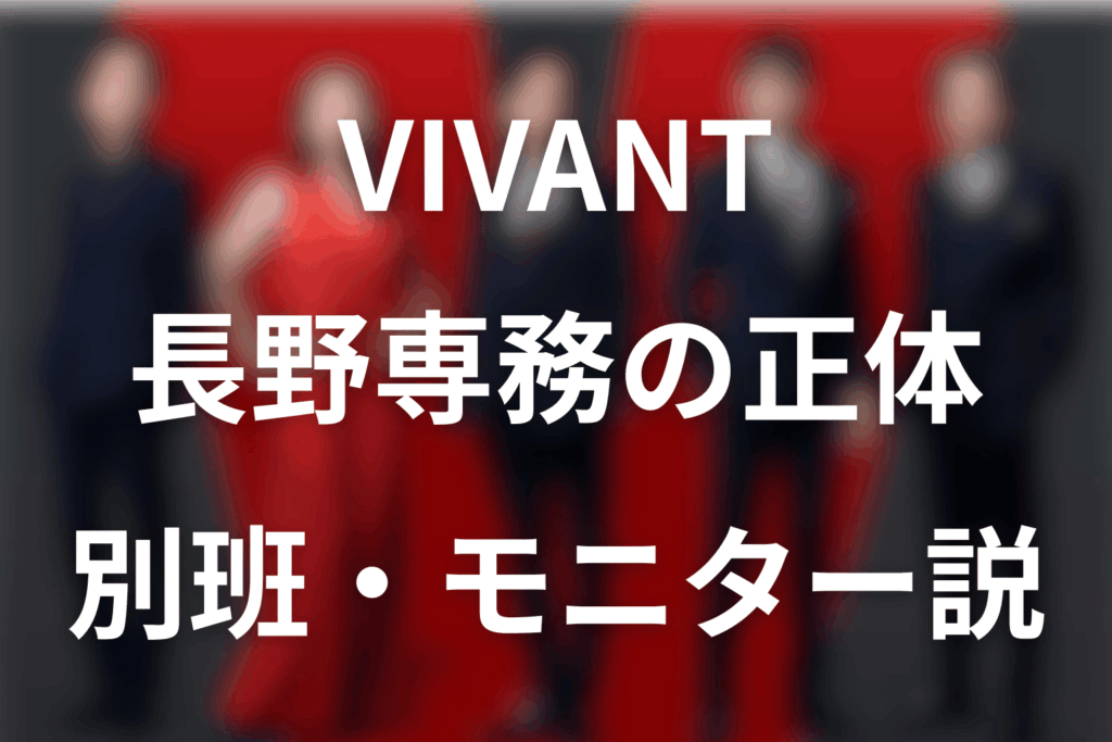 VIVANT長野専務（小日向文世）の正体は？別班・モニター説と空白の2年を考察