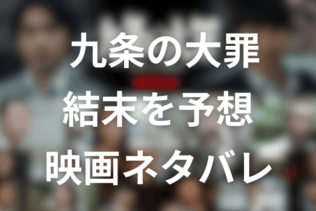 映画「九条の大罪」ネタバレ予想！原作のどこ？8～10巻の結末を解説