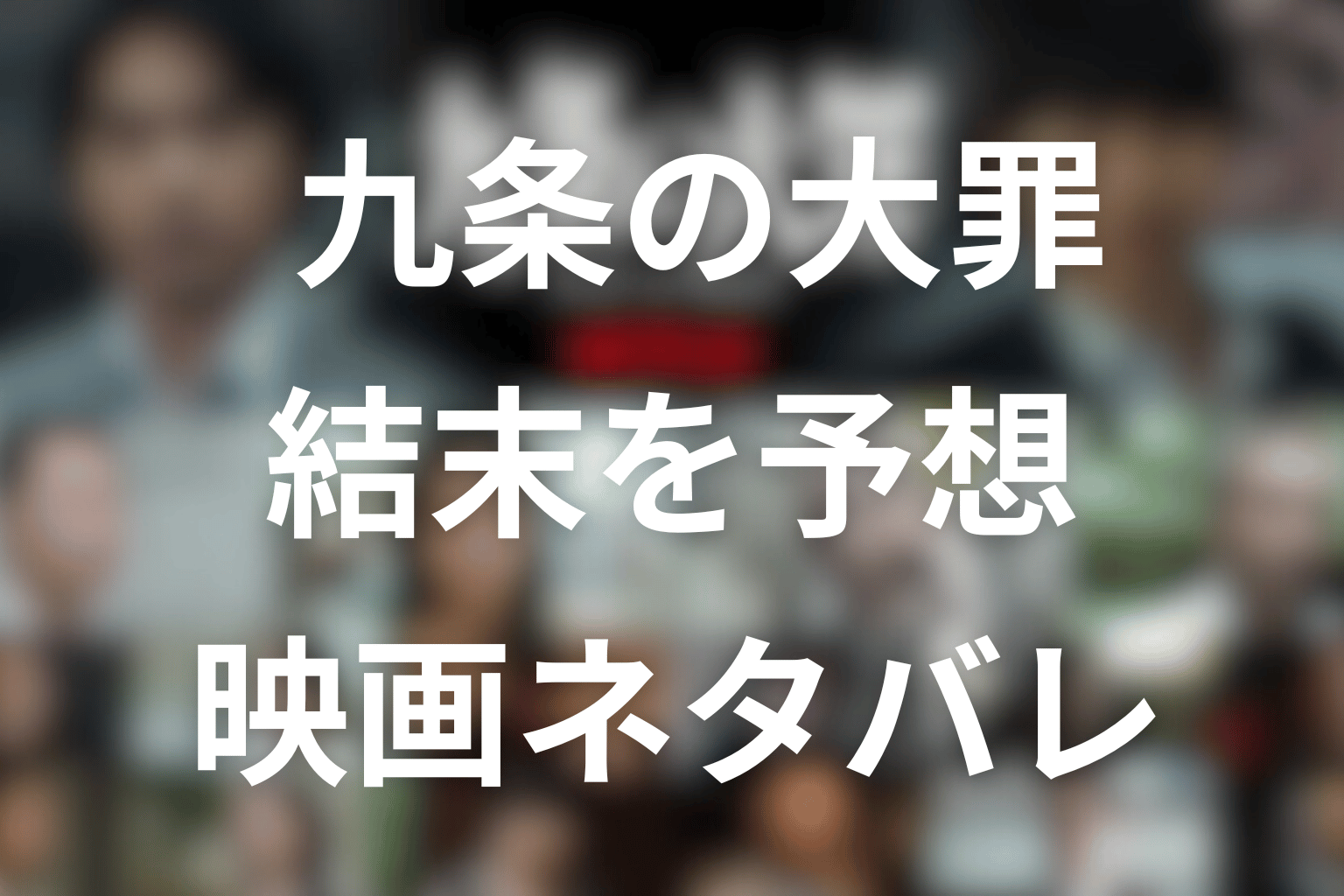 映画「九条の大罪」ネタバレ予想！原作のどこ？8～10巻の結末を解説