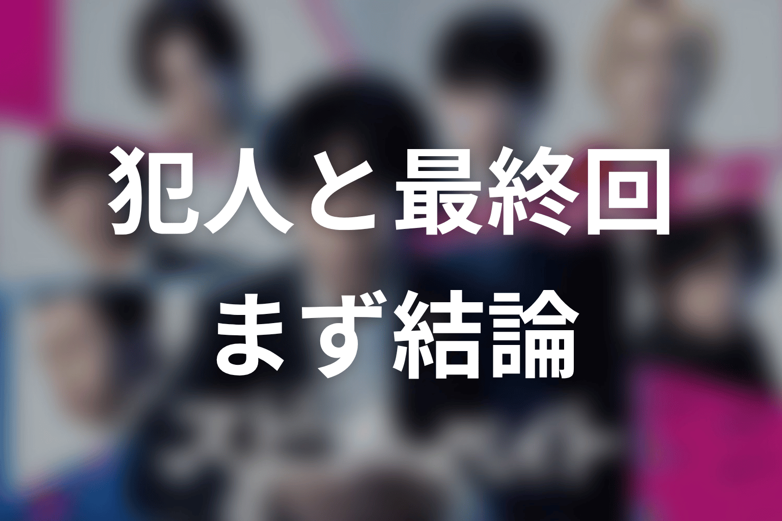 「スピナーベイト」原作ネタバレ｜犯人・最終回の結論