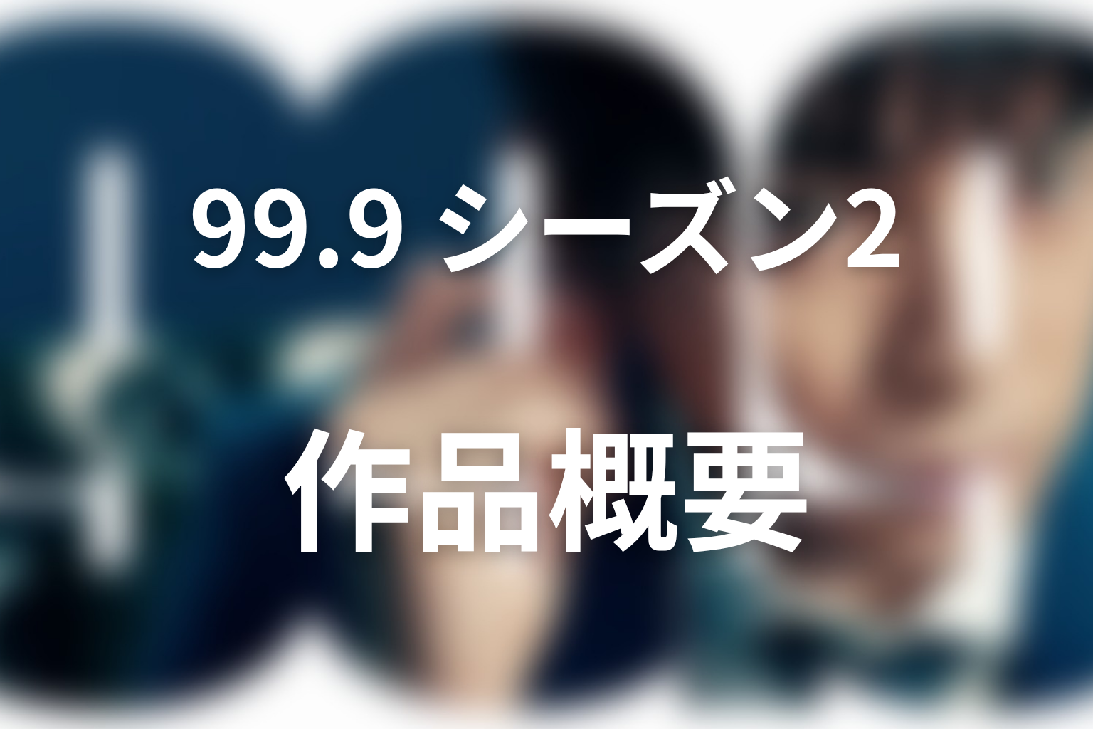 ドラマ『99.9 シーズン2』の作品概要
