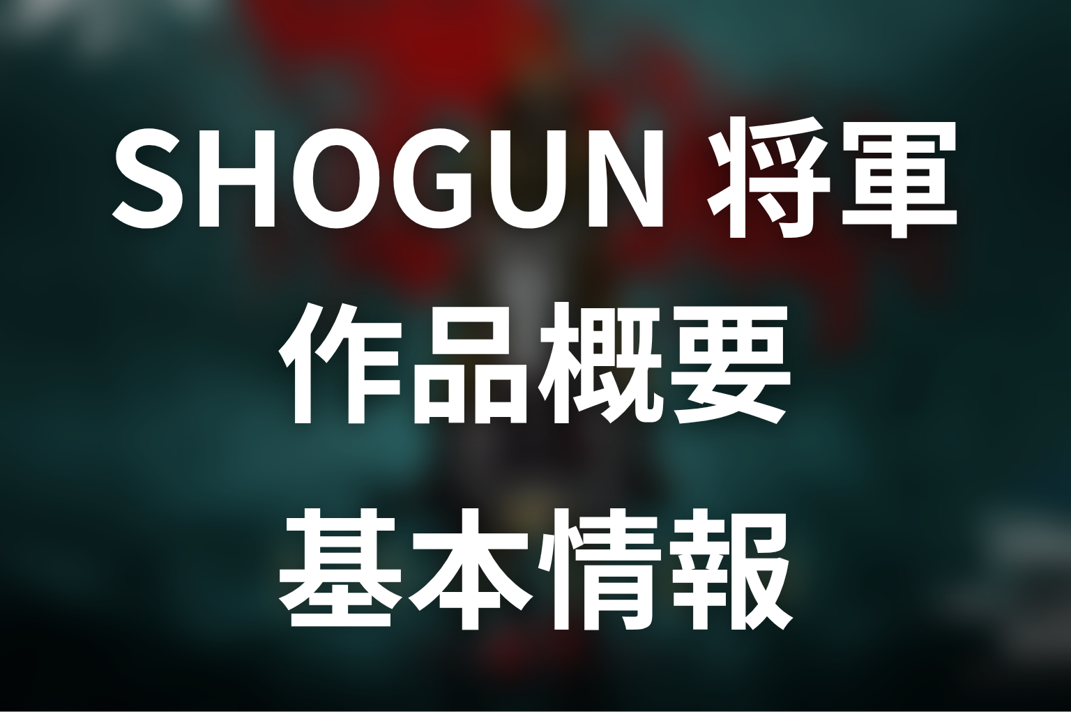 ドラマ『SHOGUN 将軍』の作品概要