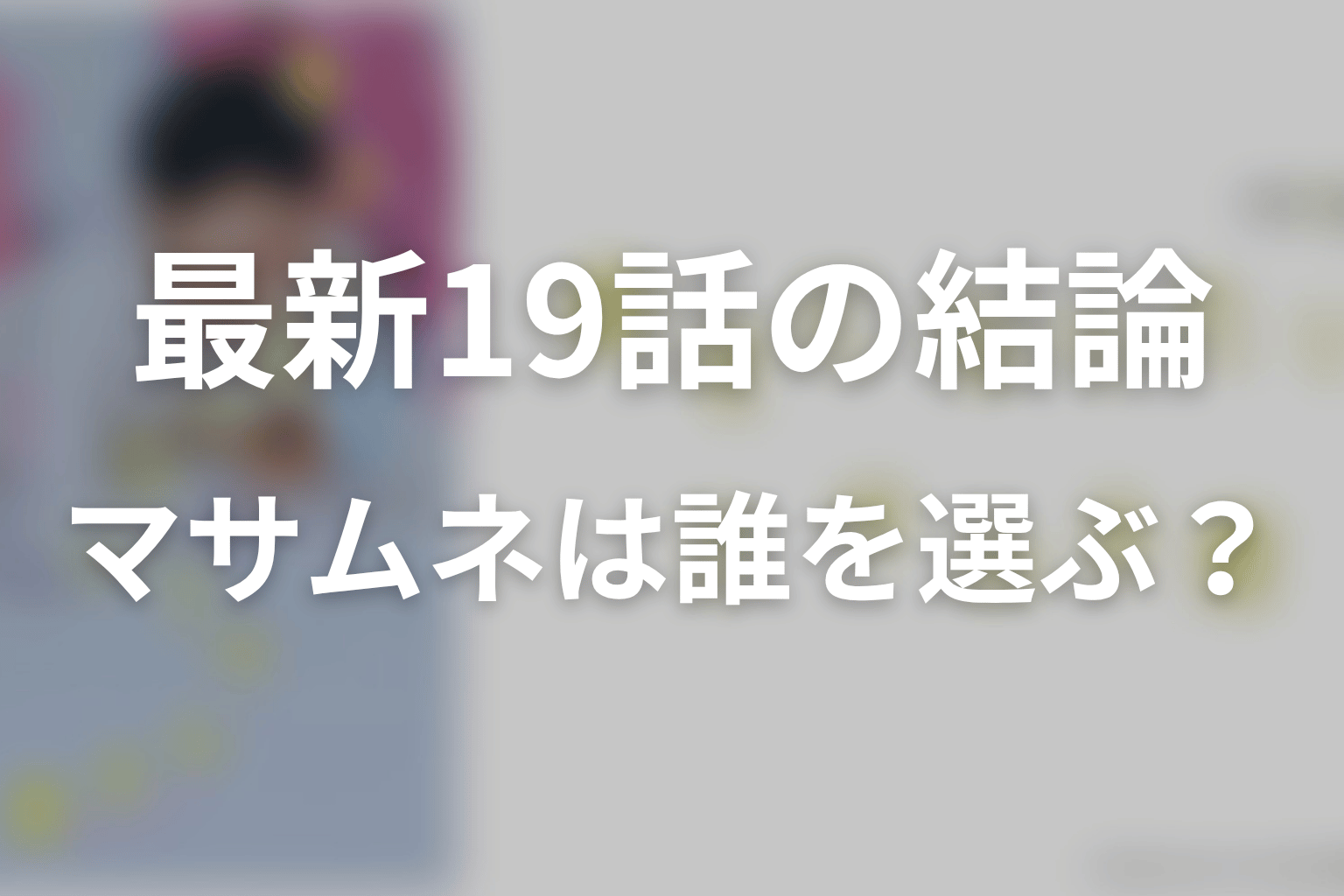 「幸せになりたいマサムネ君」原作ネタバレの結論｜最新19話でマサムネは誰を選ぶ？