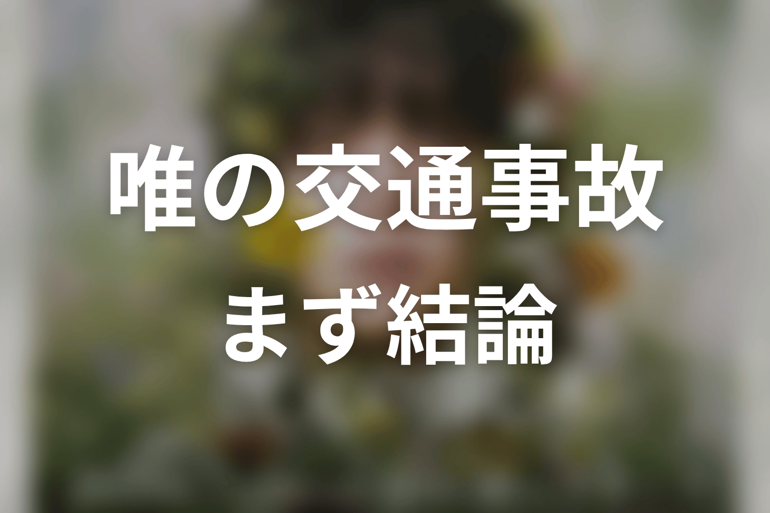 唯の交通事故とは?原作ネタバレで結論