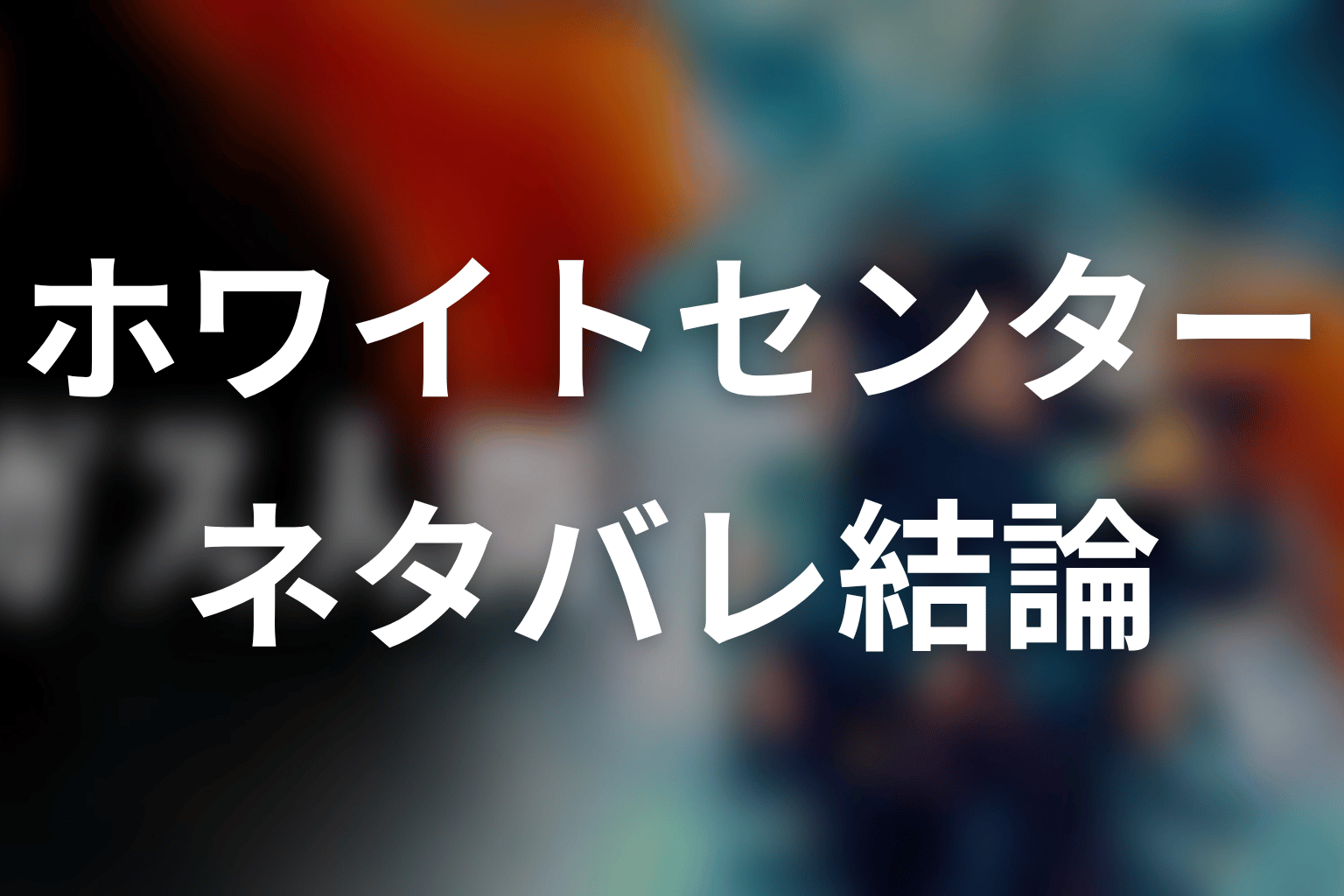 ガス人間のホワイトセンターとは？ネタバレ結論