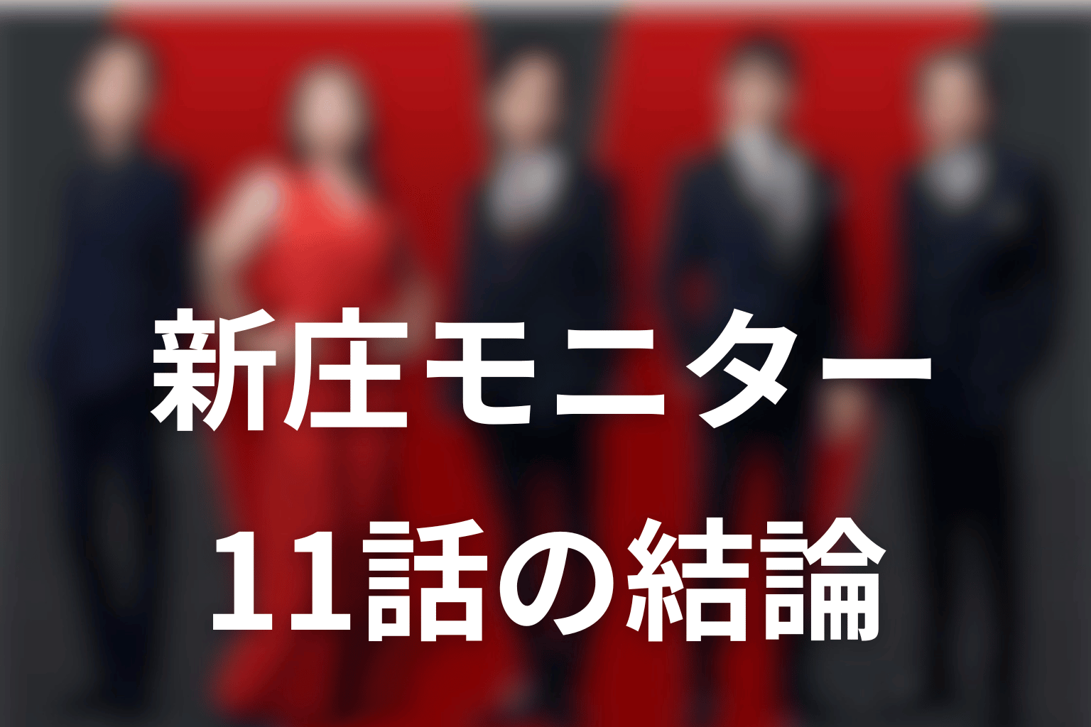 VIVANT新庄はテントのモニター!第11話時点の結論