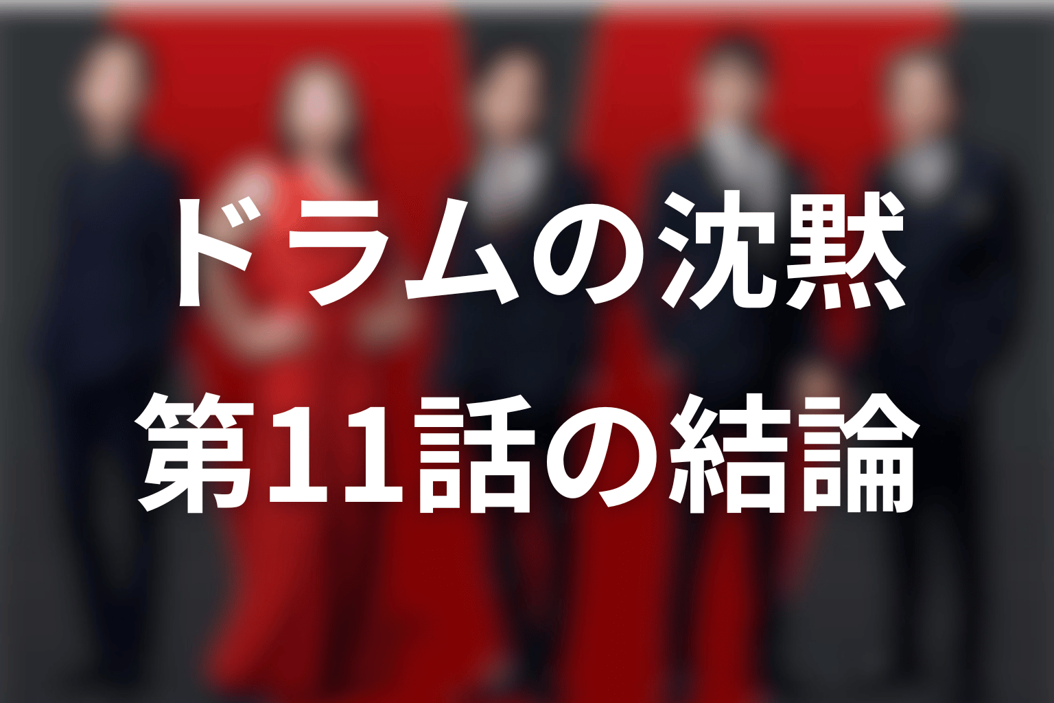 VIVANTドラムが話せない理由は？第11話時点の結論