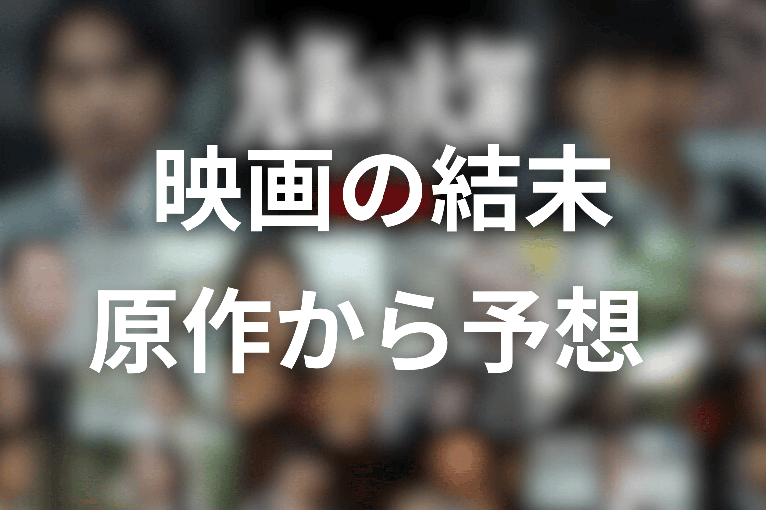 映画『九条の大罪』ネタバレ予想｜原作から分かる結末を先に解説