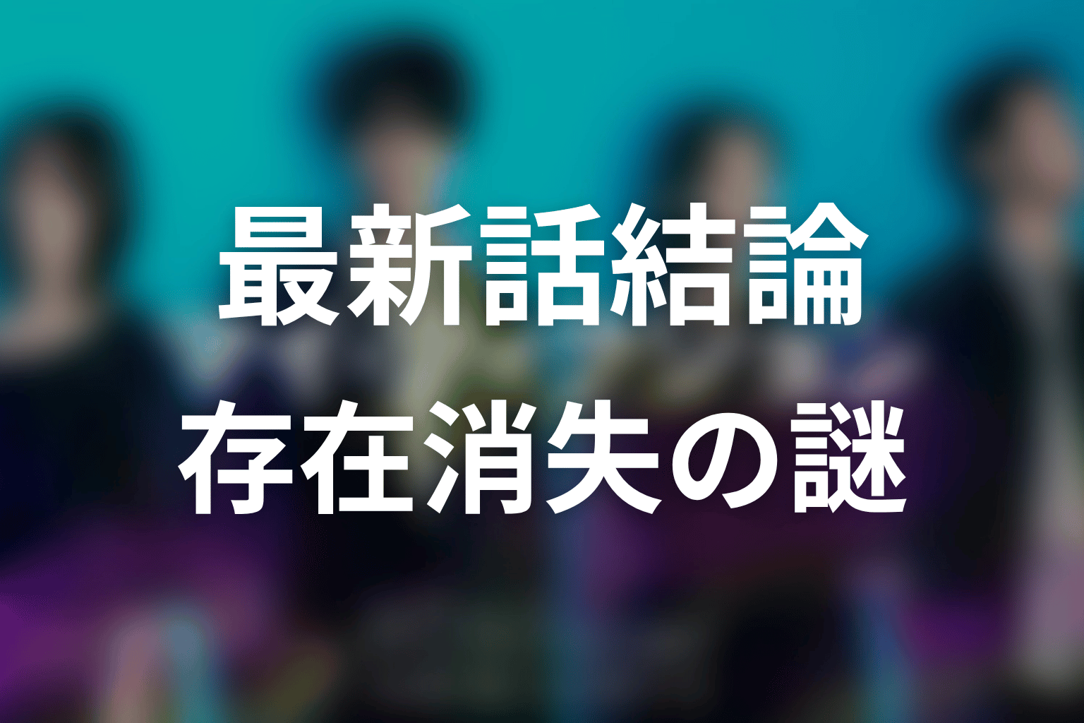 マイフィクション第1話考察｜最新話時点の結論
