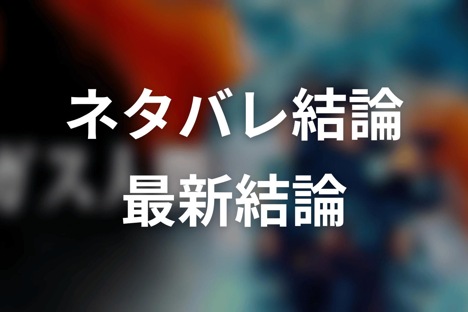 ガス人間のパーフィニーとは?ネタバレ結論