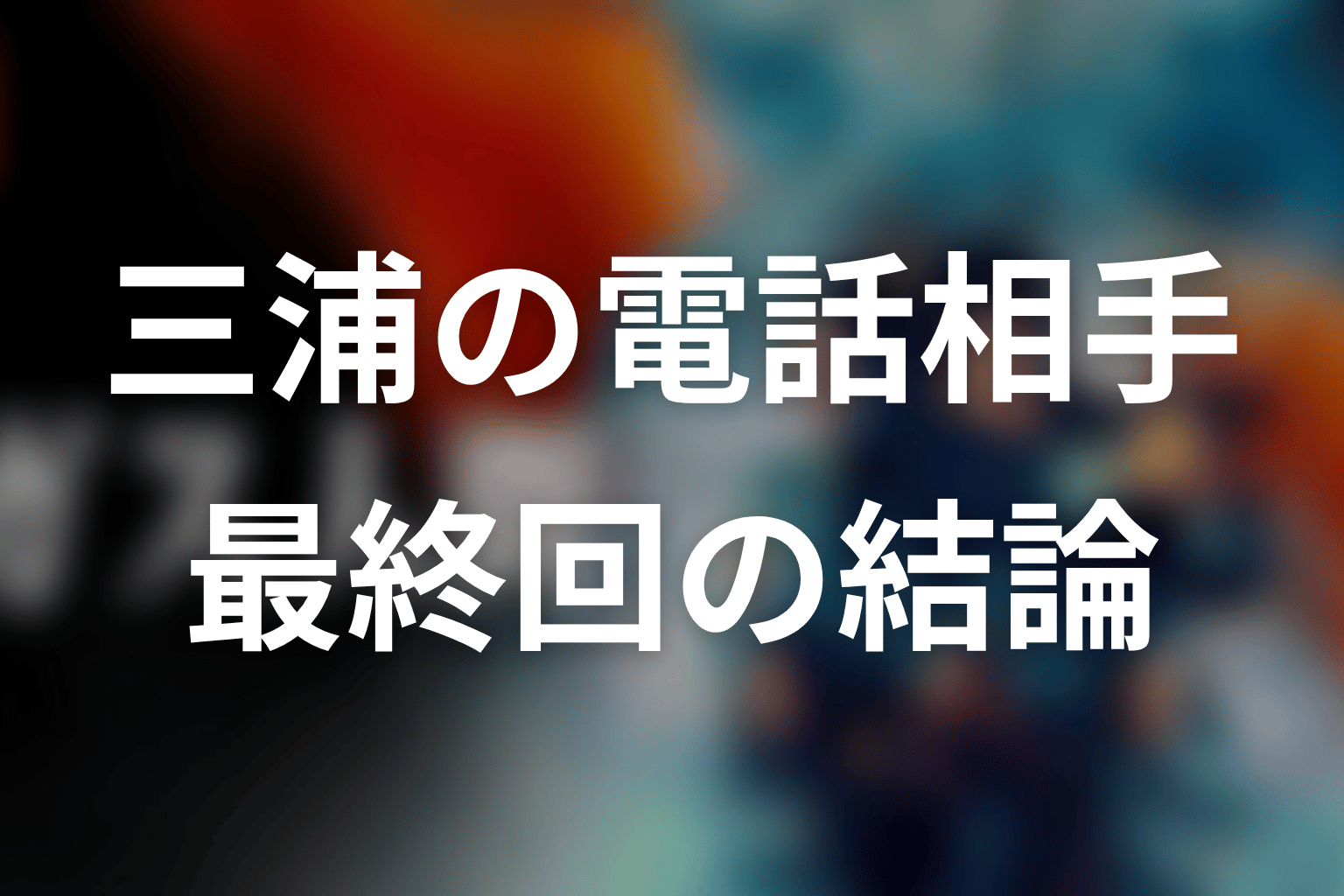 ガス人間の都知事・三浦の電話相手は誰?最終回時点の結論