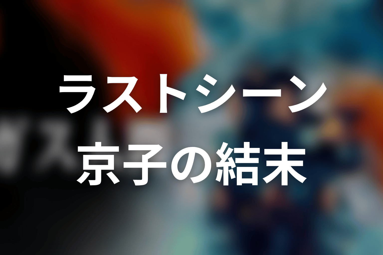 ガス人間のラストシーンとは？甲野京子の結末をネタバレ