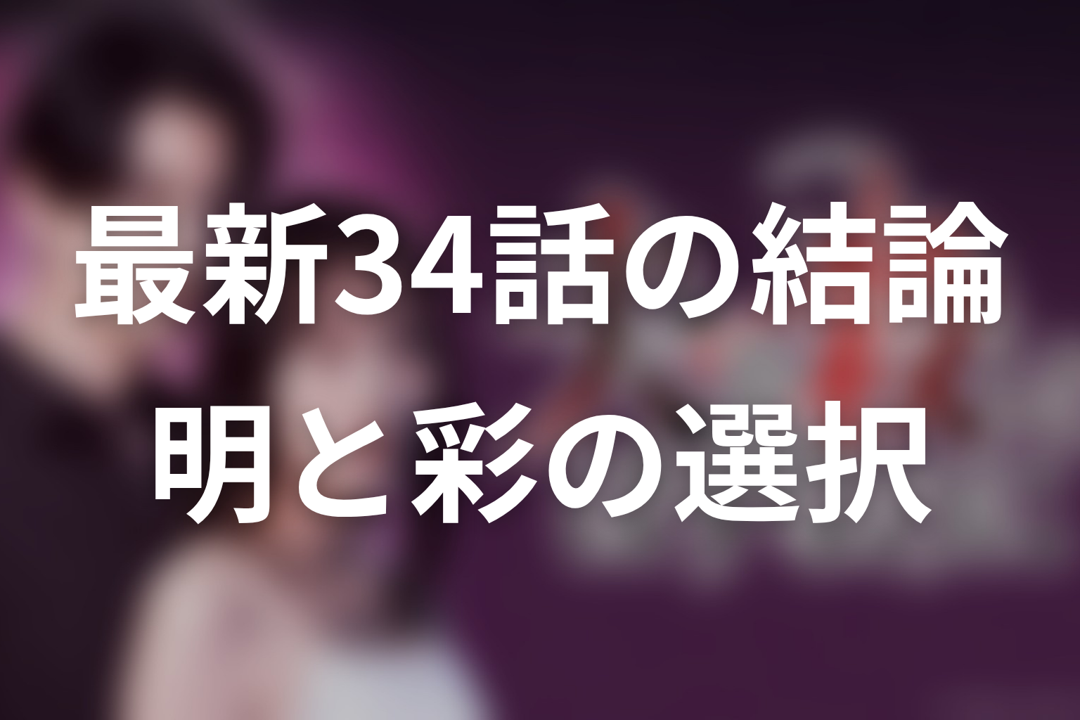 「夫を殺したはずなのに」原作ネタバレ最新34話の結論