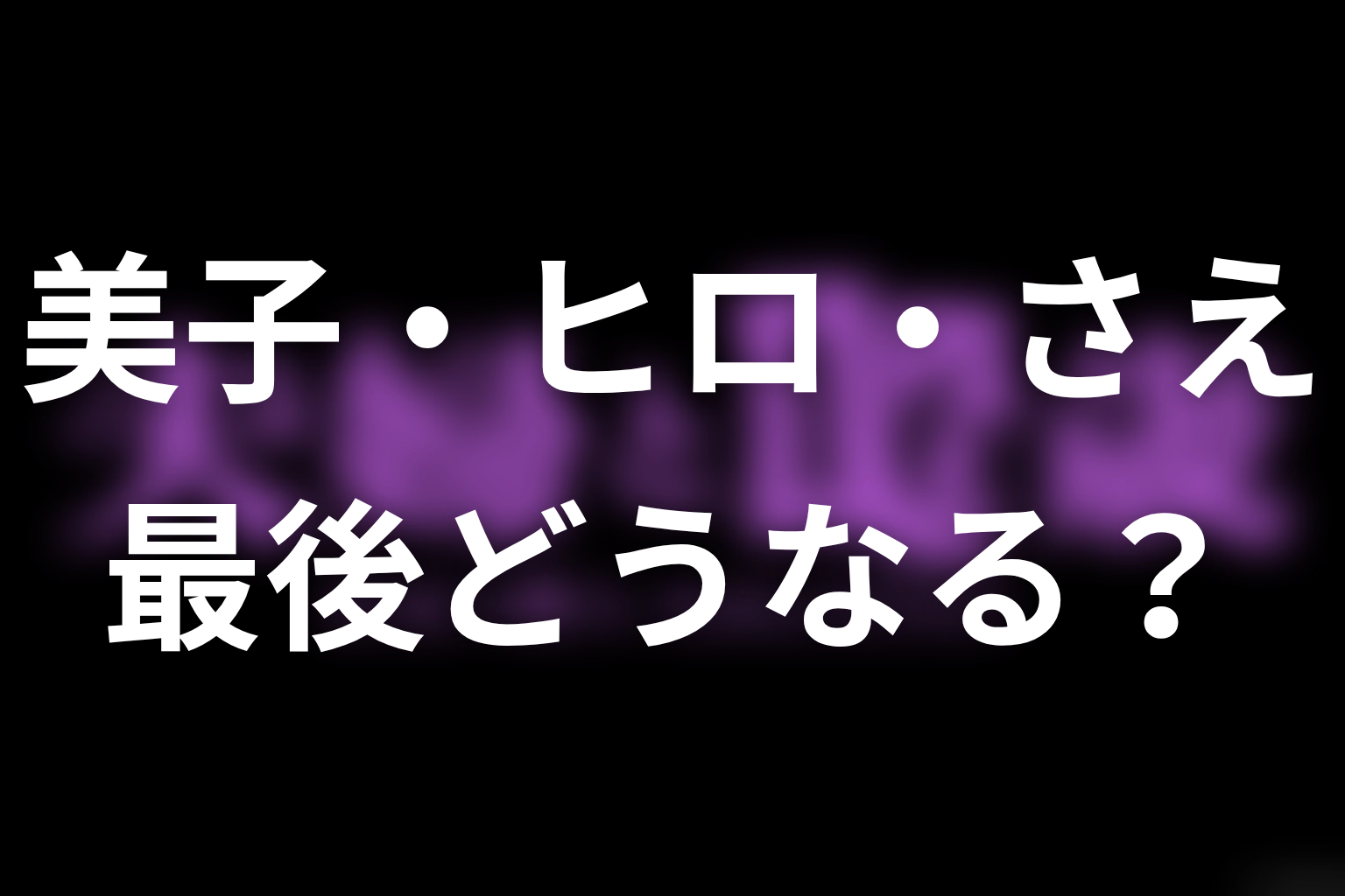 「夫婦と16歳～狂気の隣人～」原作ネタバレの結論｜美子・ヒロ・さえは最後どうなる？
