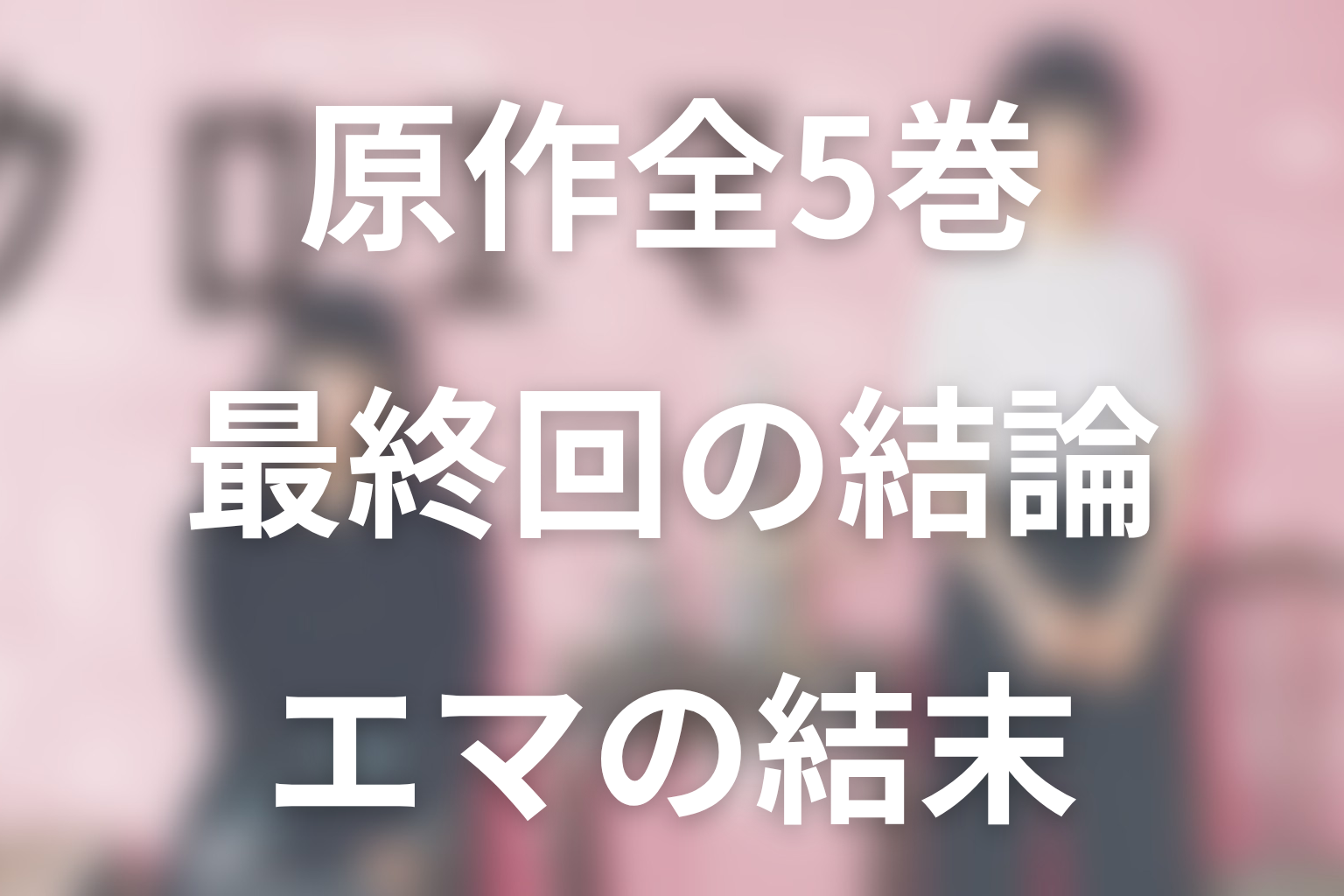 「クロエマ」原作ネタバレ|最終回・全5巻の結論