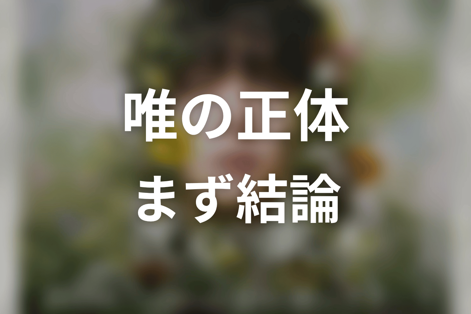 唯の正体は?原作ネタバレで結論