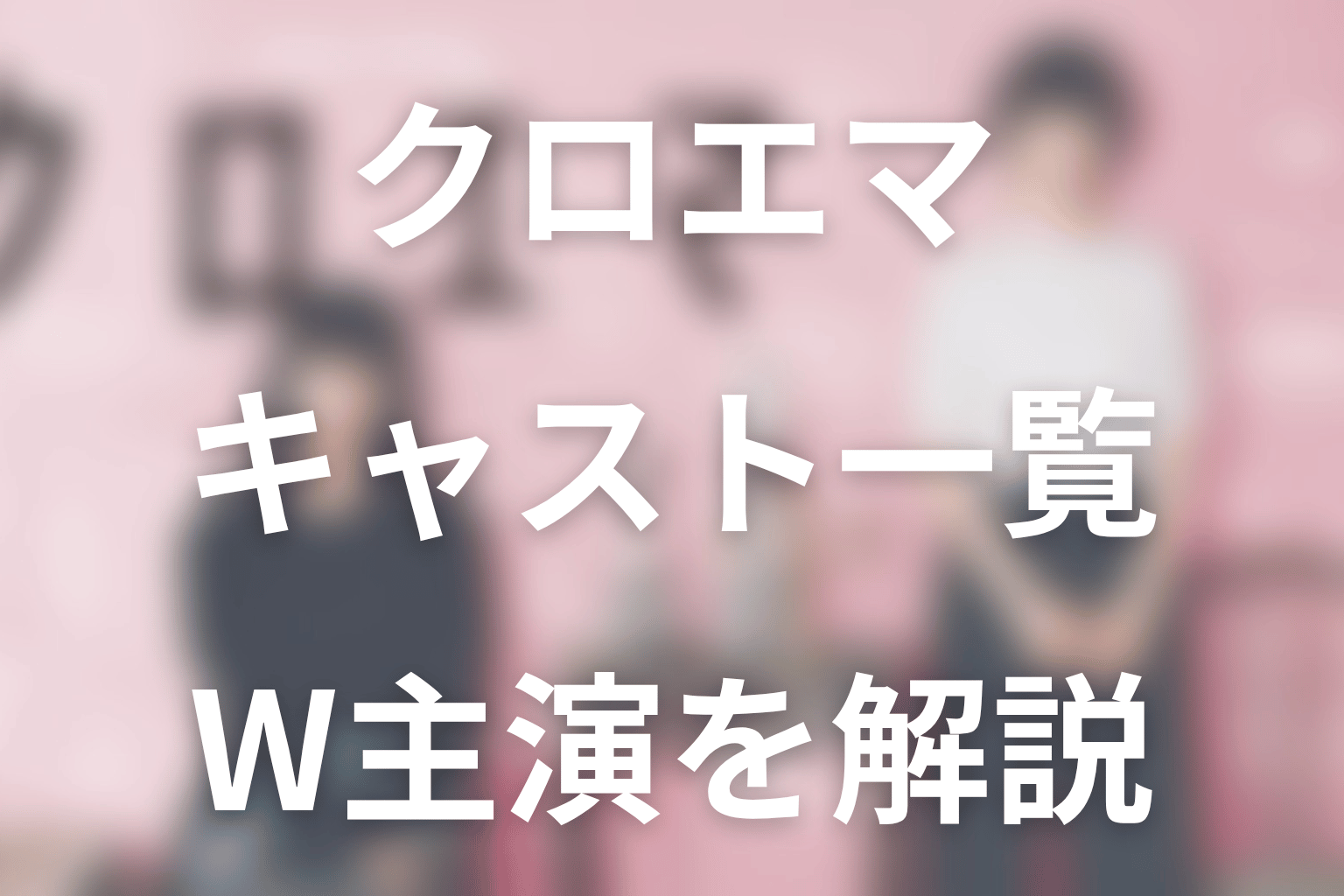 「クロエマ」キャスト一覧|杉咲花・多部未華子W主演