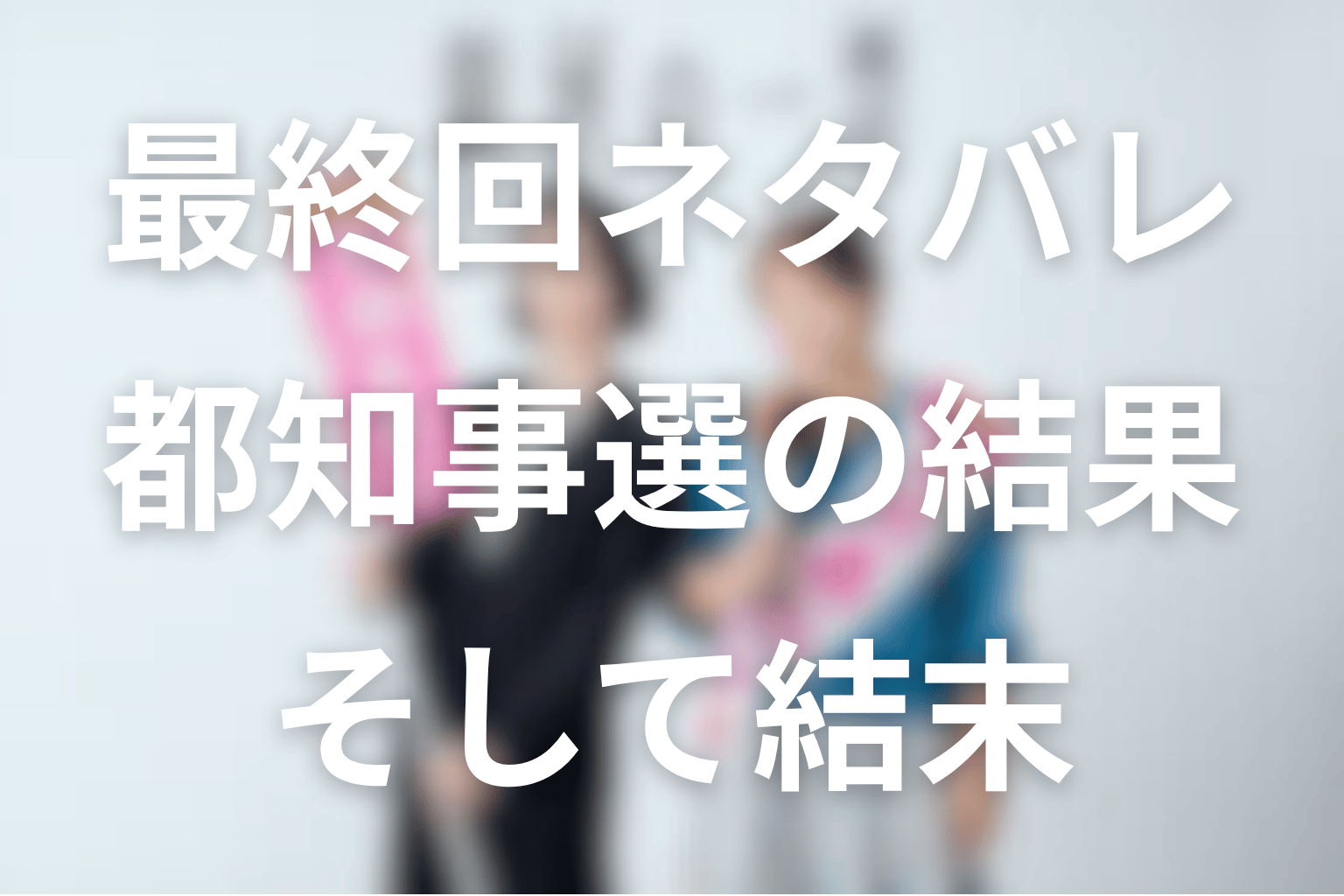 ドラマ「銀河の一票」最終回ネタバレ｜都知事選の結果と結末