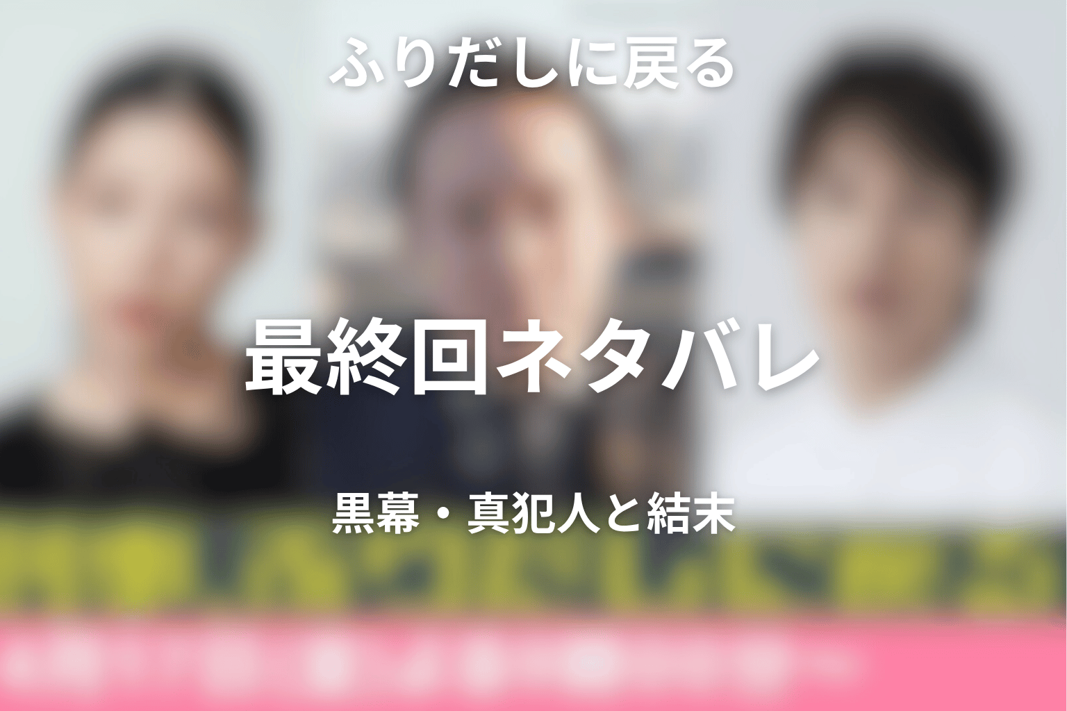 ドラマ「刑事、ふりだしに戻る」最終回ネタバレ｜黒幕・真犯人と結末