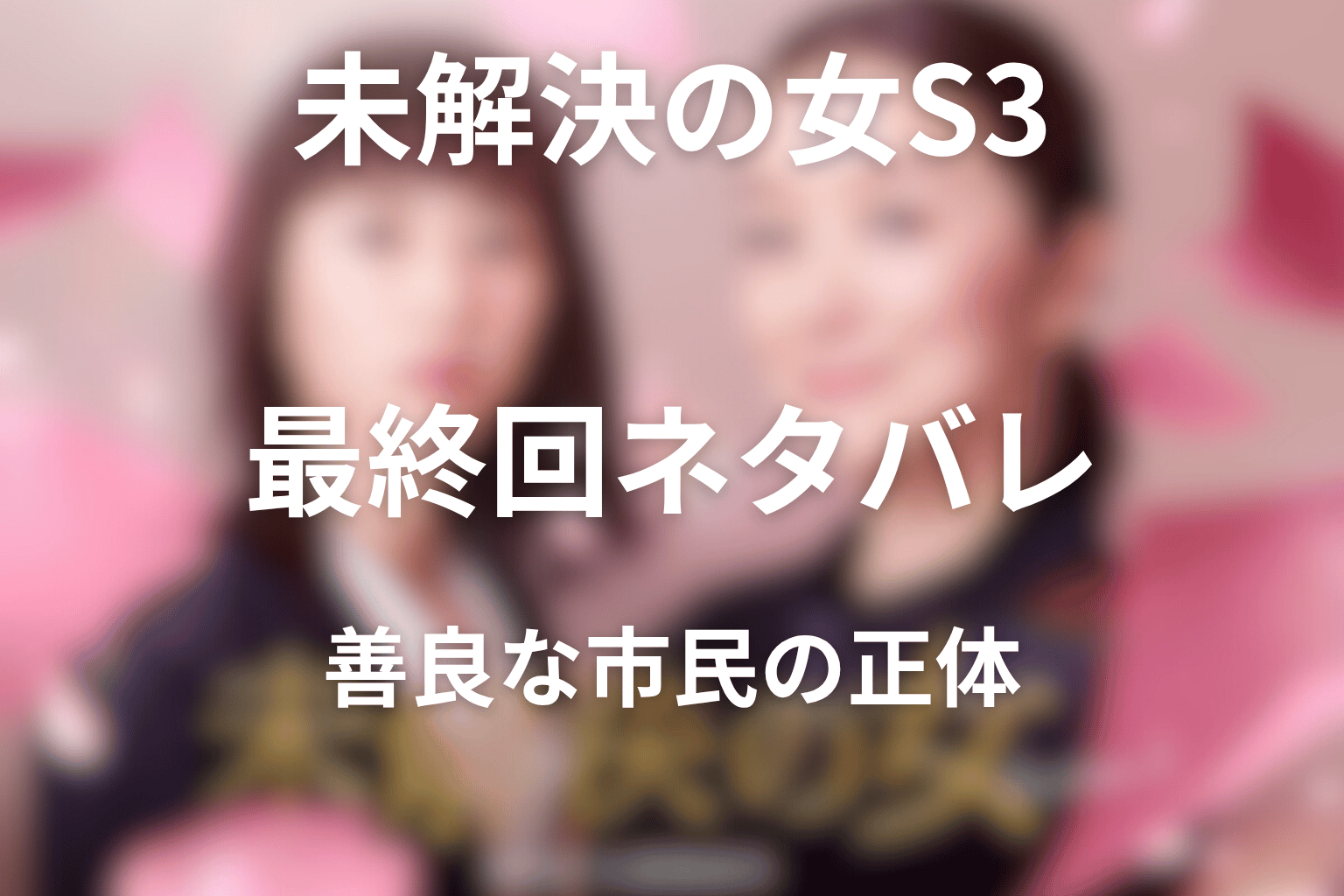 ドラマ「未解決の女 シーズン3」最終回ネタバレ|善良な市民の正体と6係存続の結末