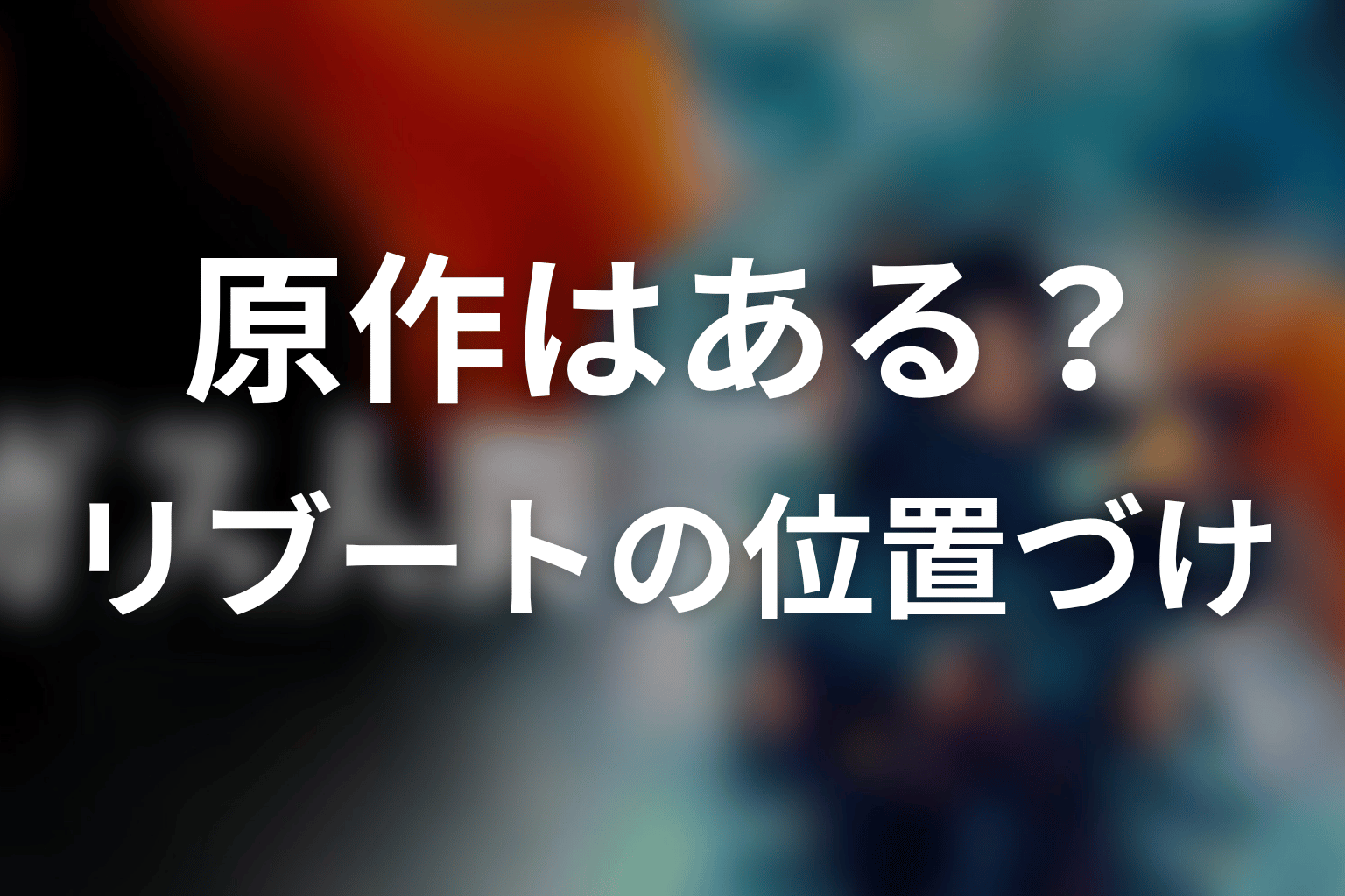 ガス人間に原作はある?Netflix版は完全オリジナルのリブート