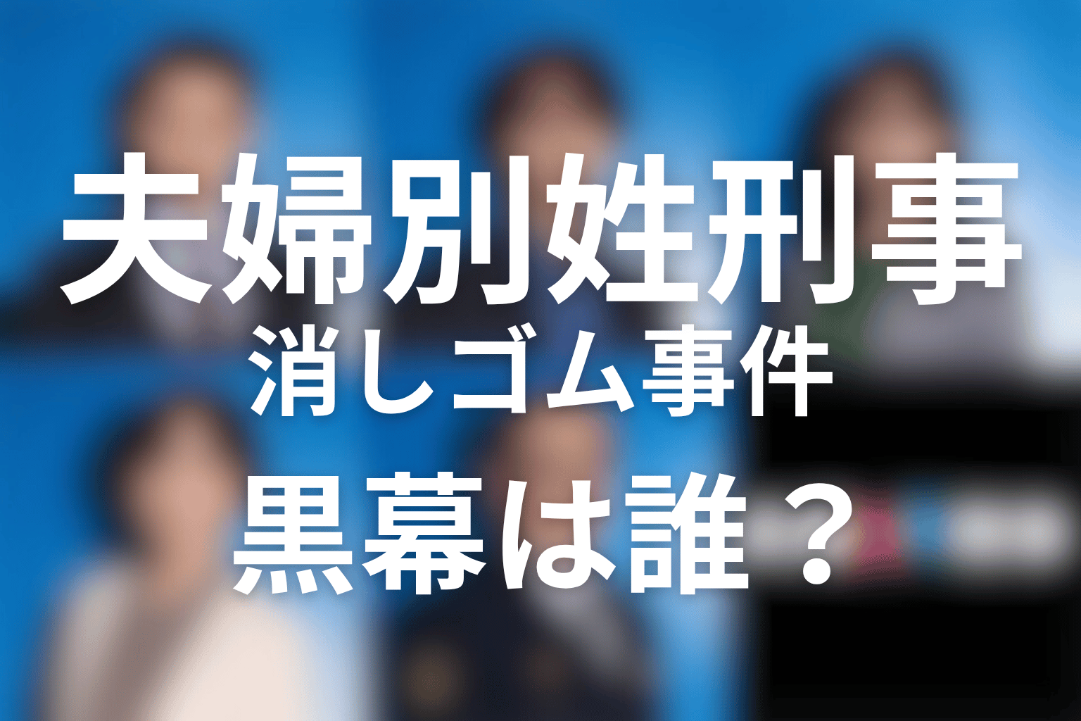 ドラマ「夫婦別姓刑事」最終回ネタバレ｜消しゴム事件の黒幕と結末