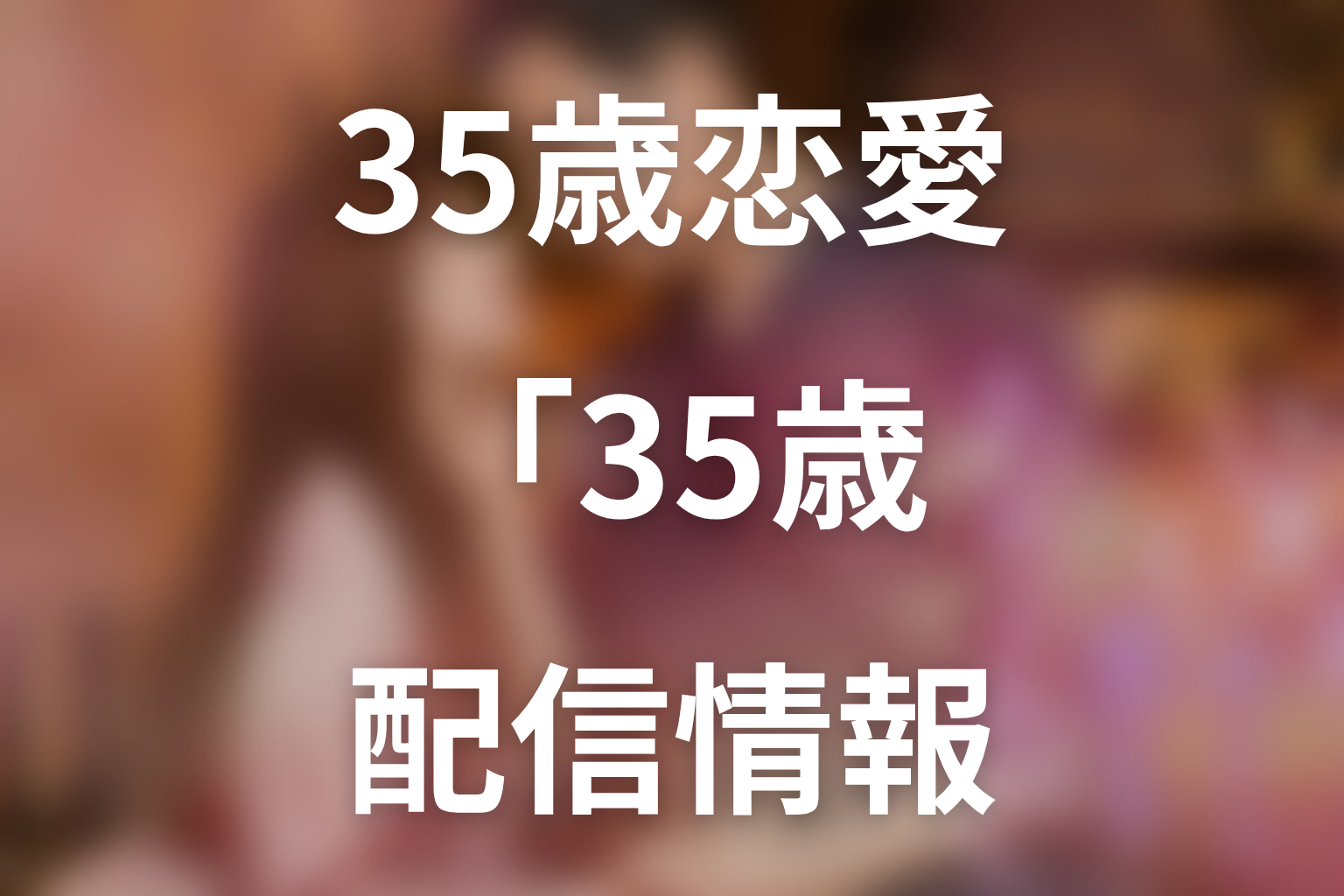 「35歳、今さら恋とかありえない」はいつから放送？放送局・配信情報