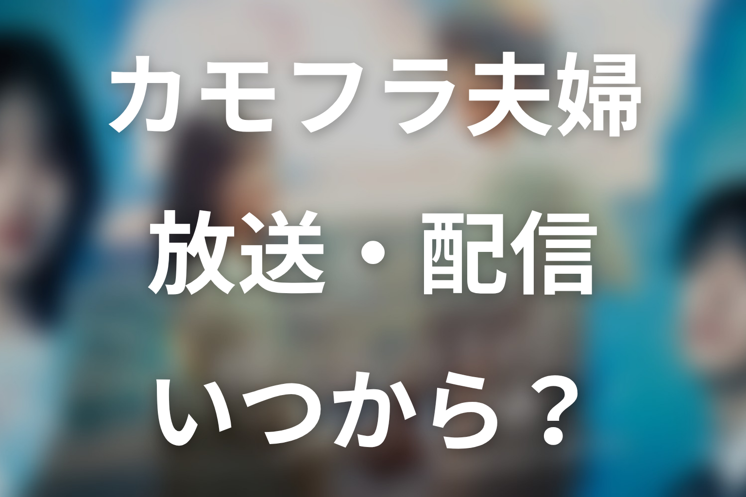 ドラマ「もう1度夫婦になりますか？」はいつから放送？放送局・配信情報