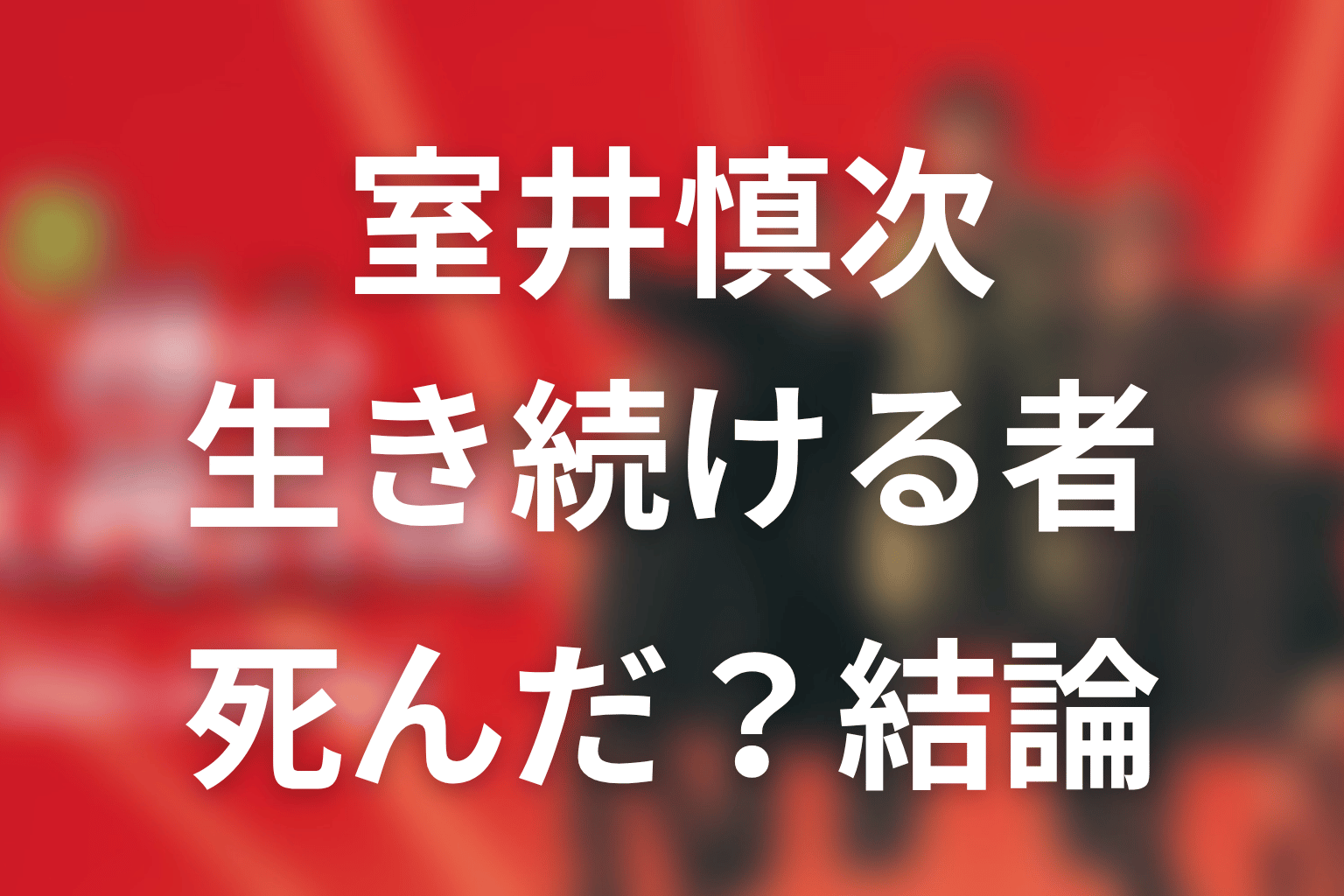 室井慎次は『生き続ける者』で死んだ？まず結論