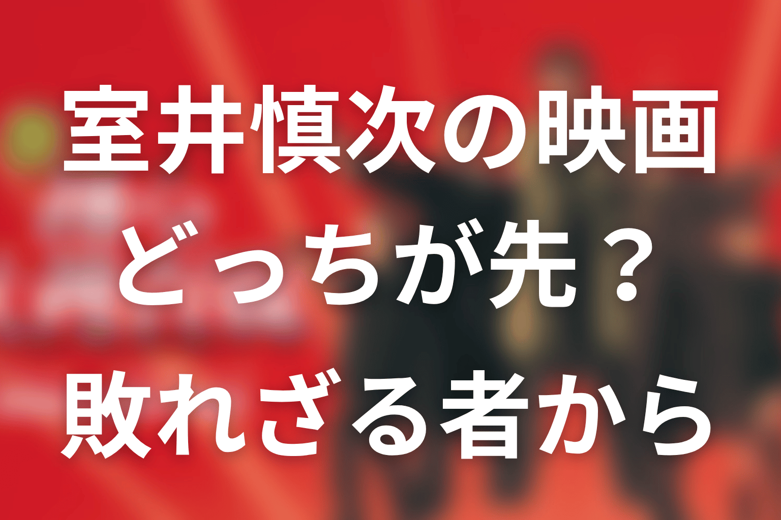室井慎次の映画はどっちが先？結論は『敗れざる者』から
