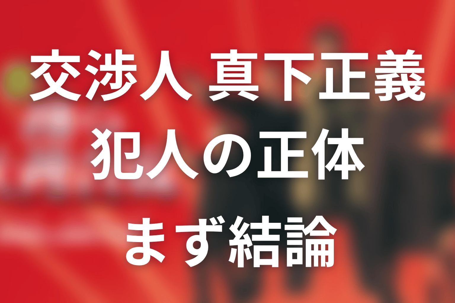 『交渉人 真下正義』犯人の正体は誰？まず結論