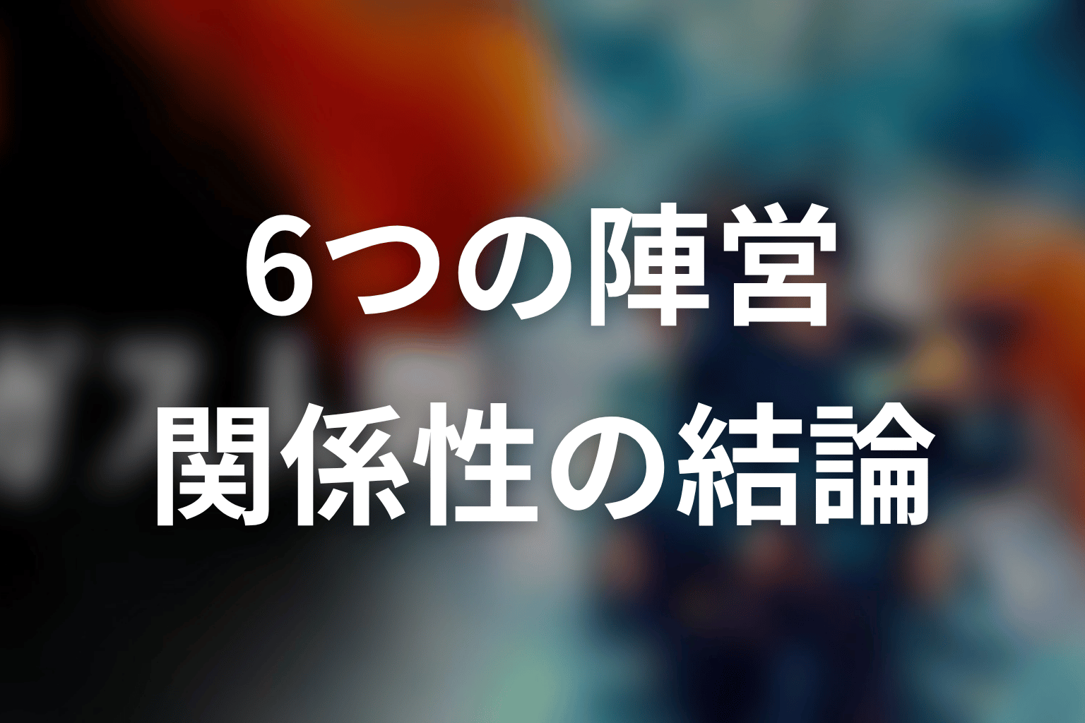 ガス人間キャスト・相関図の結論|6つの陣営で見ると分かりやすい