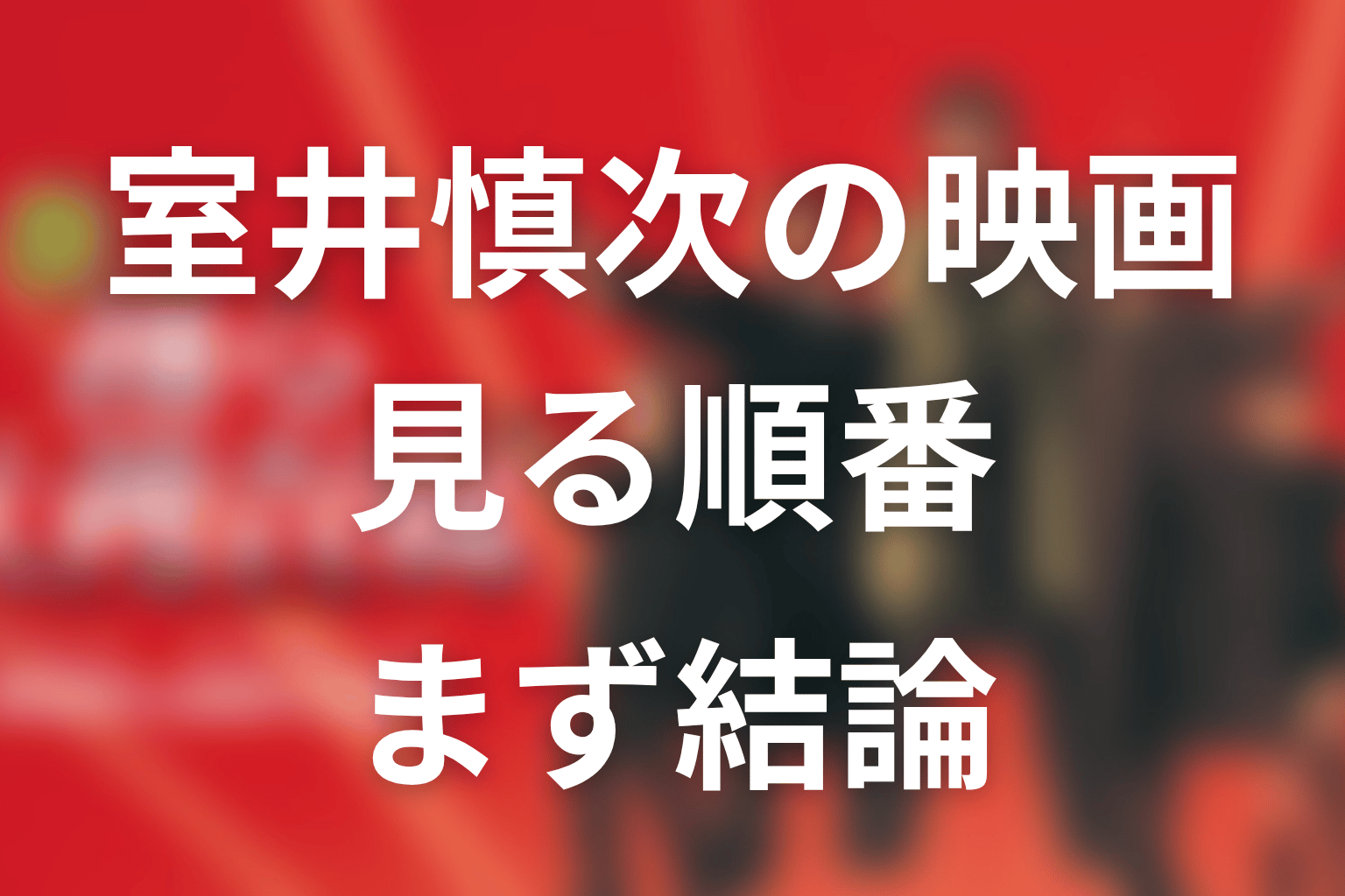 映画『室井慎次』の順番は？まず結論