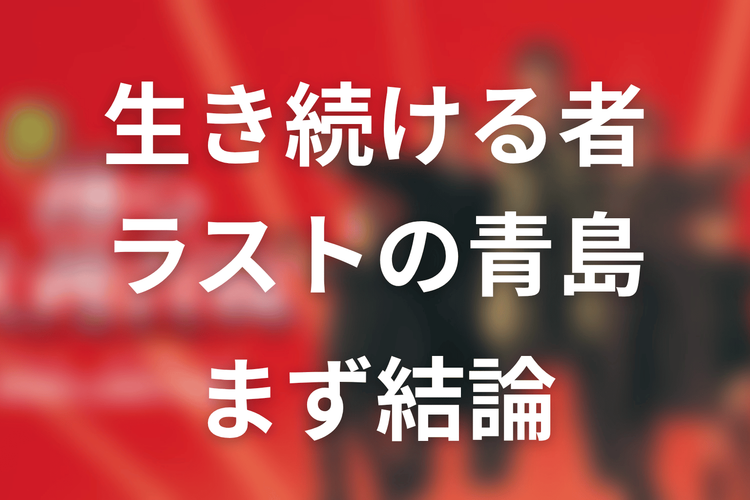 『室井慎次 生き続ける者』ラストの青島は何を意味する？まず結論