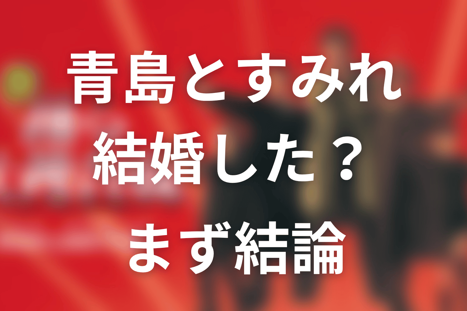 『踊る大捜査線』青島とすみれは結婚した？まず結論