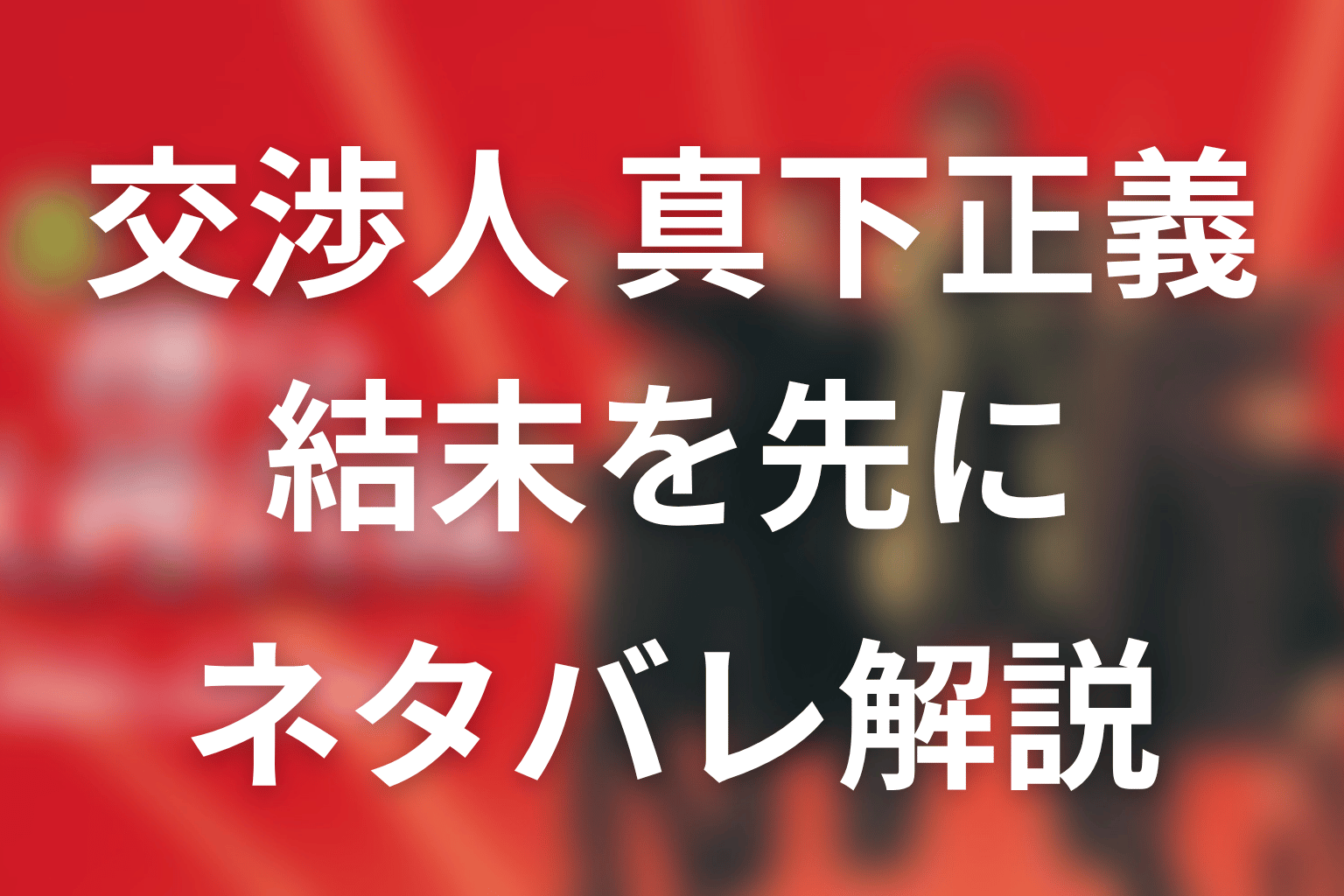 『交渉人 真下正義』の結末を先にネタバレ解説