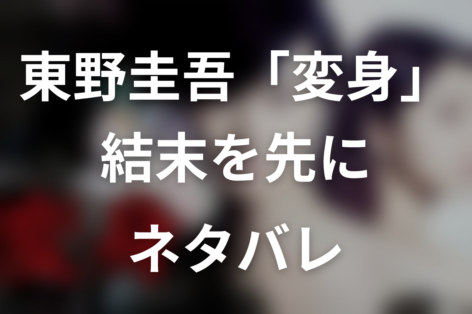 東野圭吾『変身』原作ネタバレ｜結末を先に解説