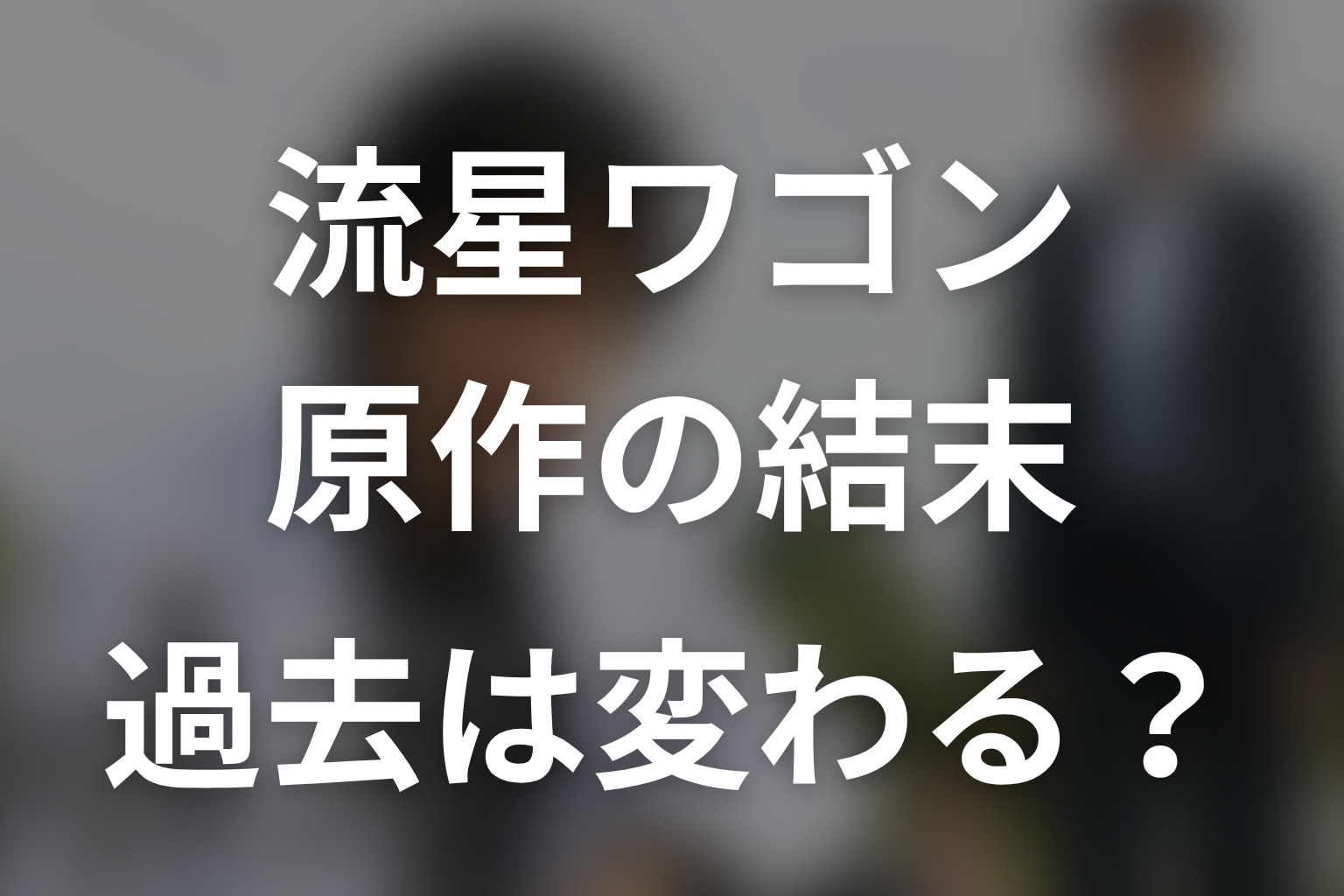『流星ワゴン』原作の結末を先にネタバレ｜過去は変わった？