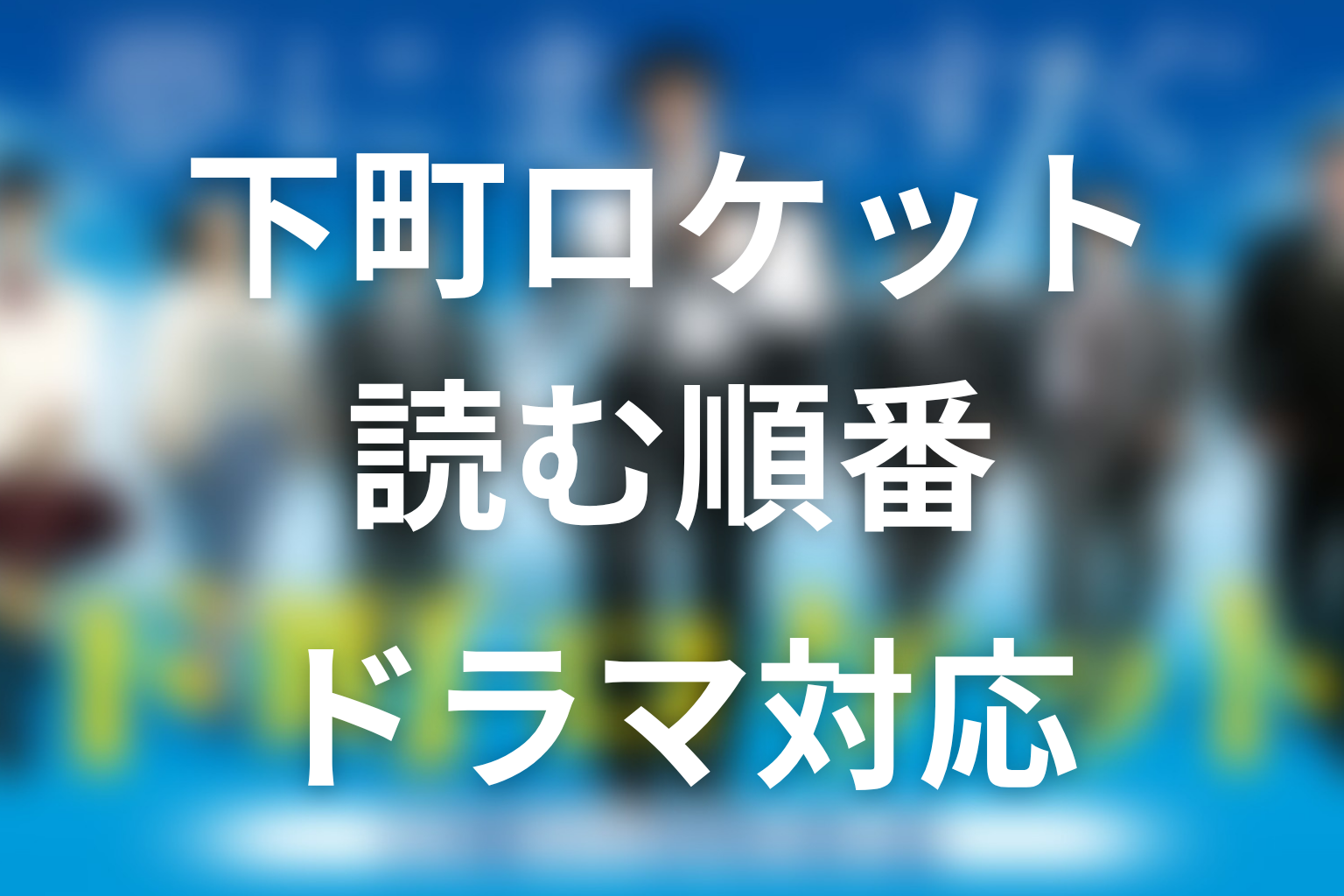 『下町ロケット』原作ネタバレの結論｜読む順番とドラマ対応